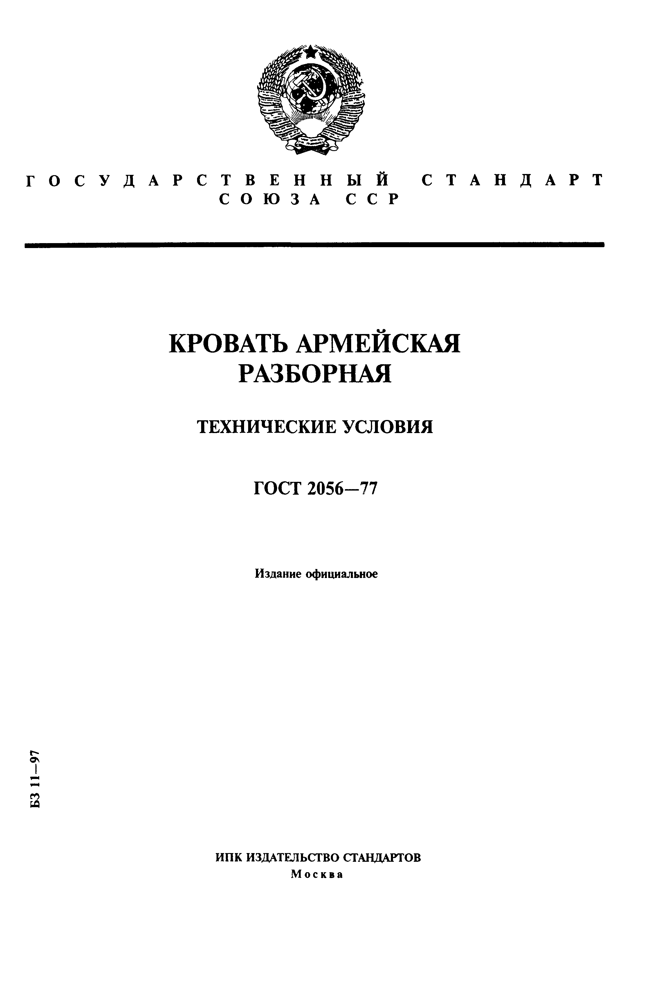 ГОСТ 2056-77