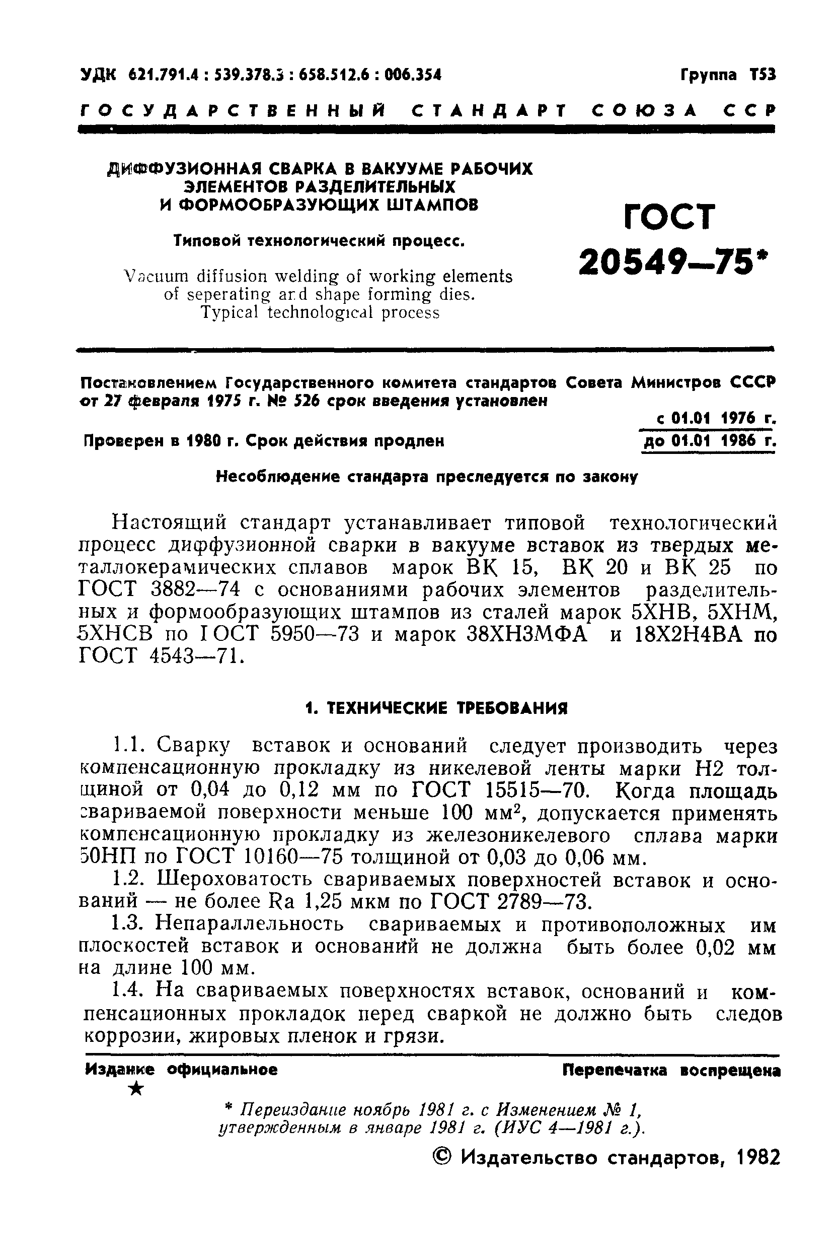 ГОСТ 20549-75
