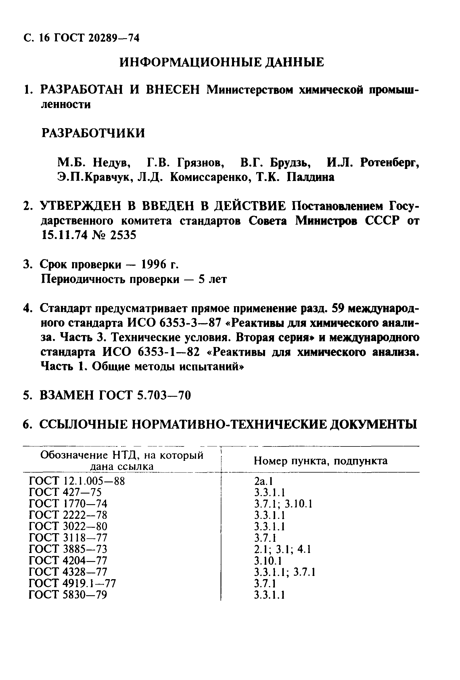 ГОСТ 20289-74