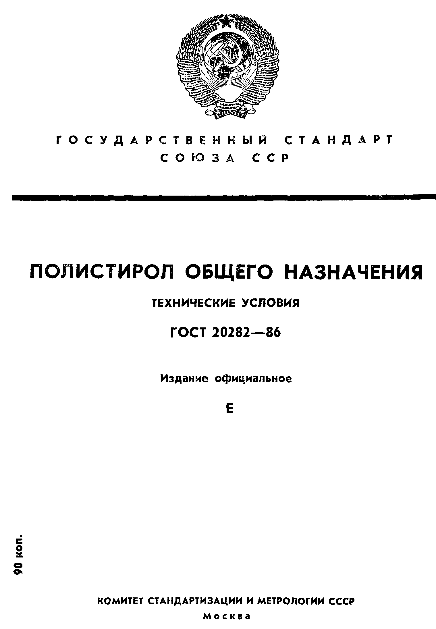 ГОСТ 20282-86