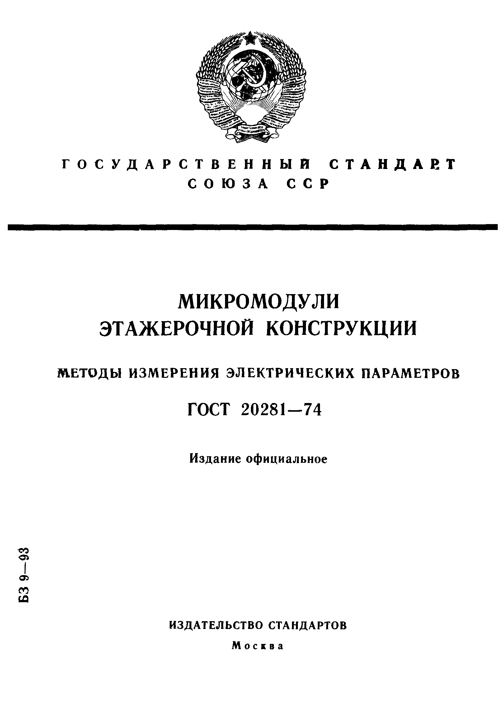 ГОСТ 20281-74