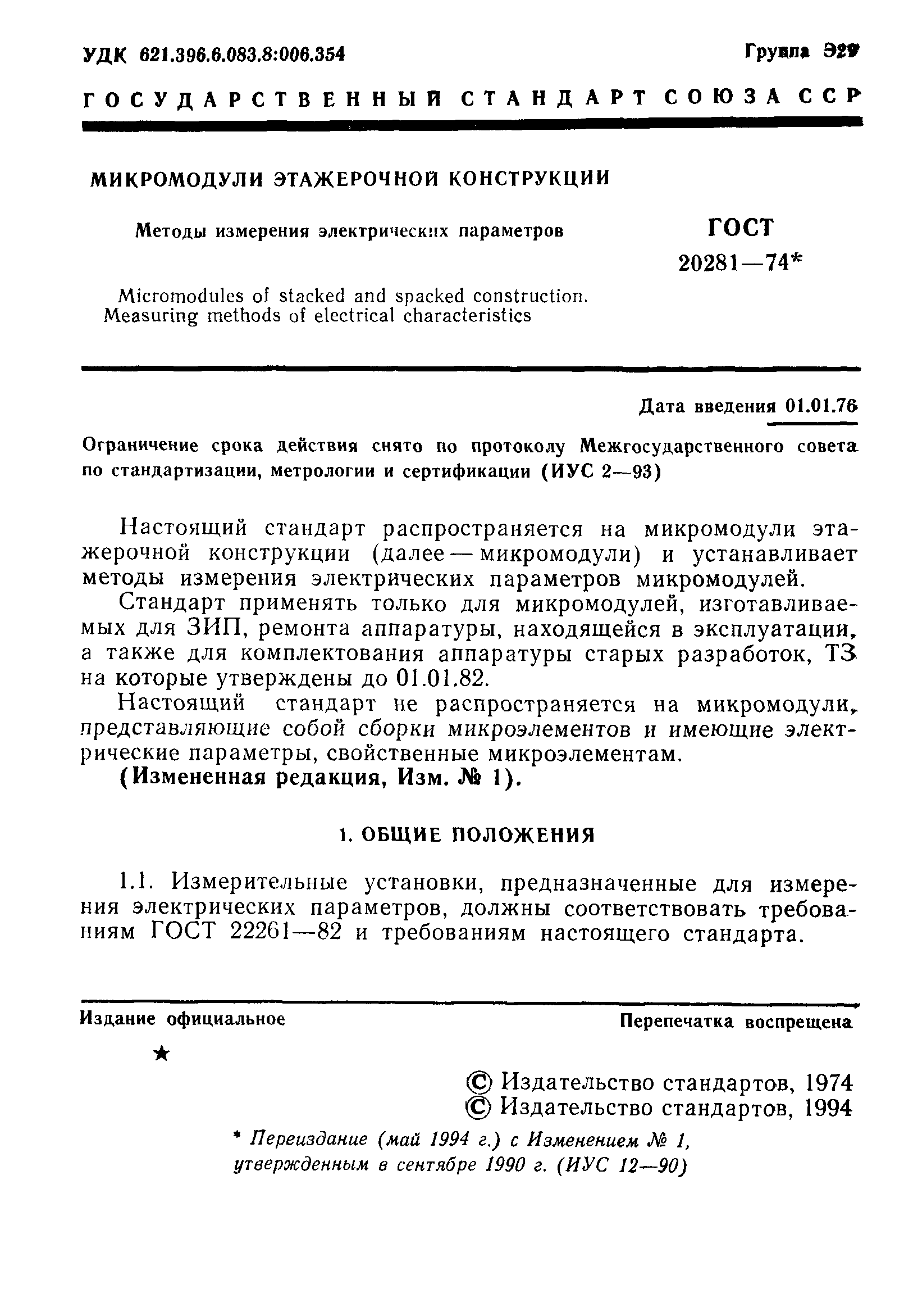 ГОСТ 20281-74