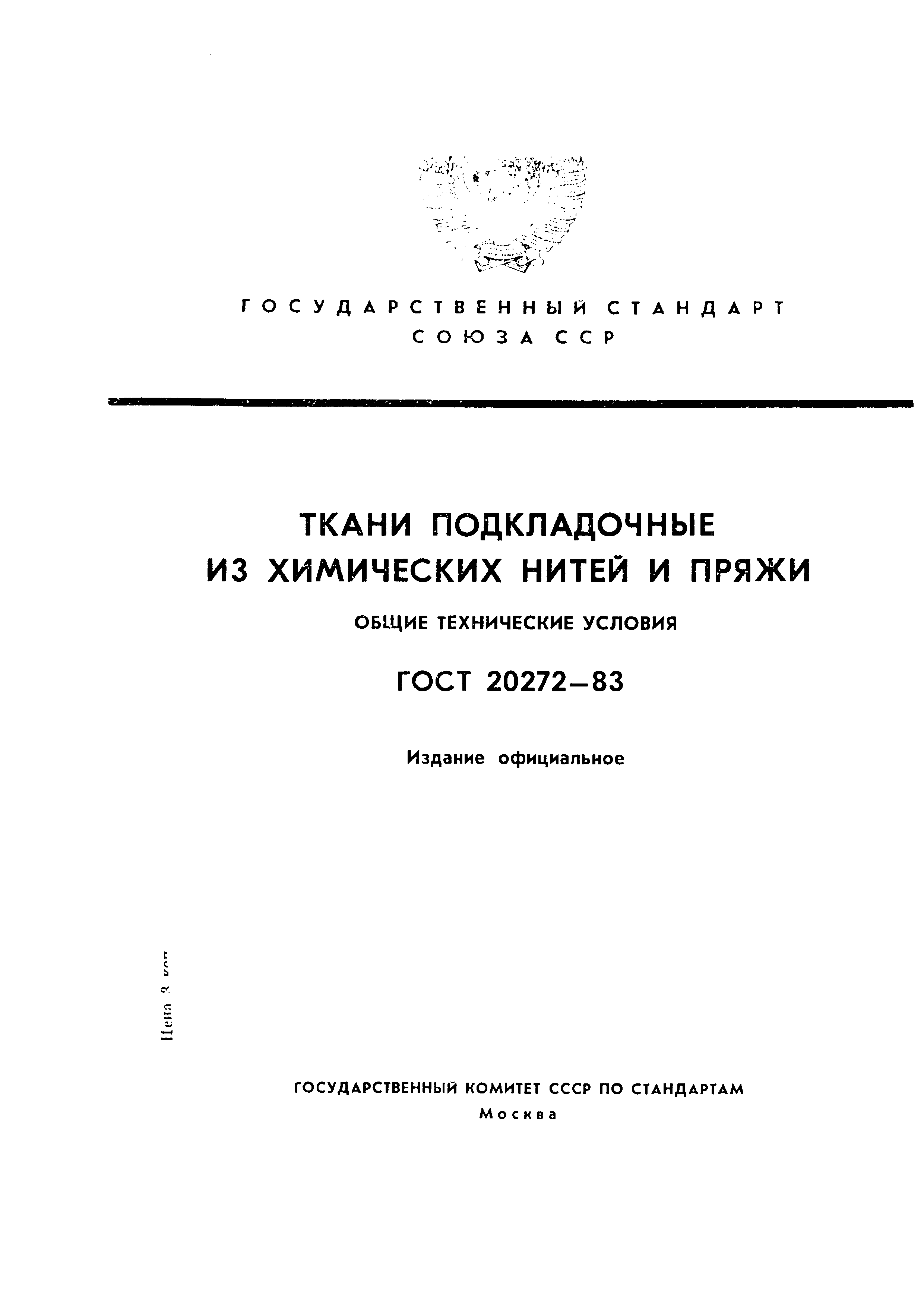 ГОСТ 20272-83