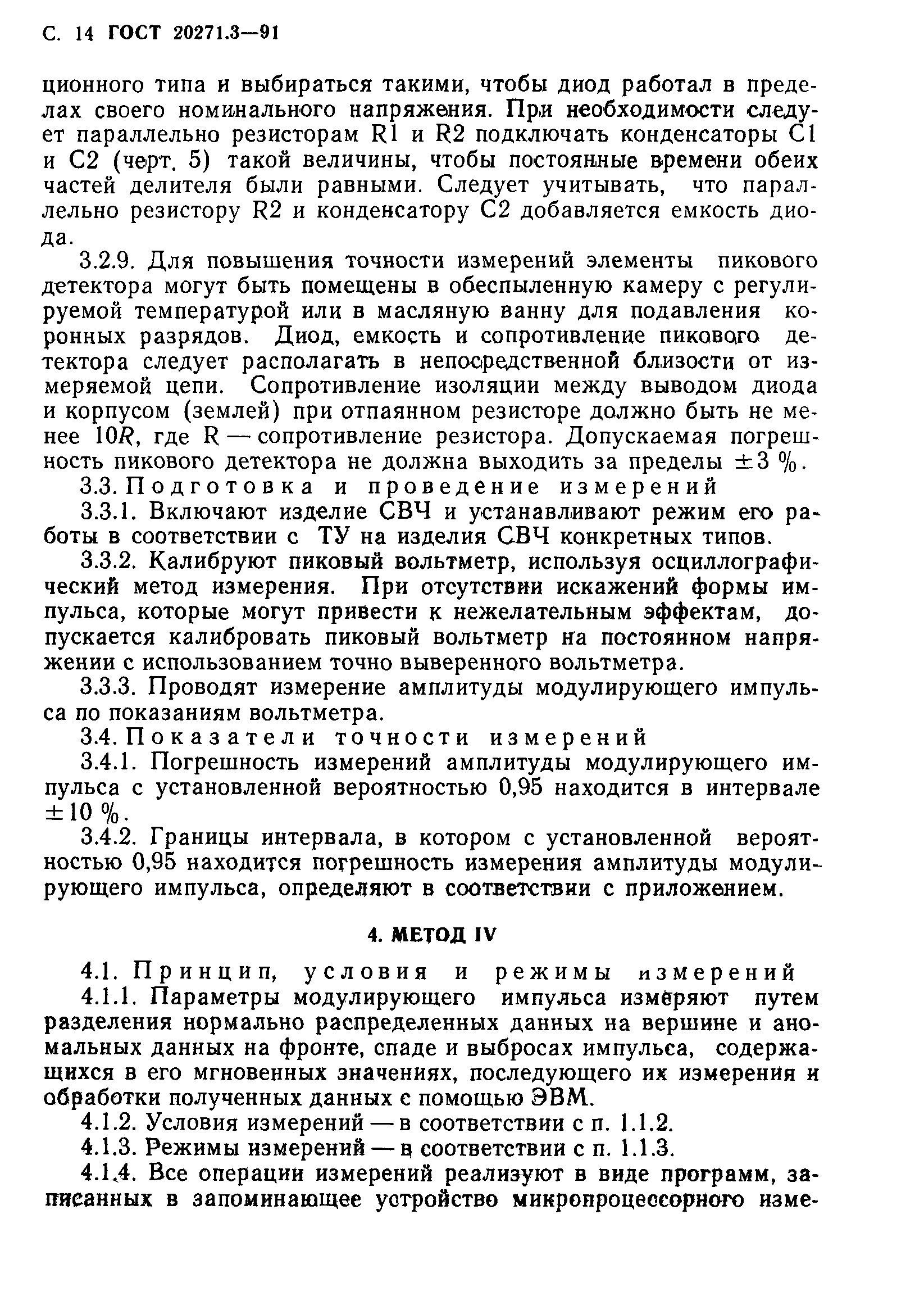 ГОСТ 20271.3-91