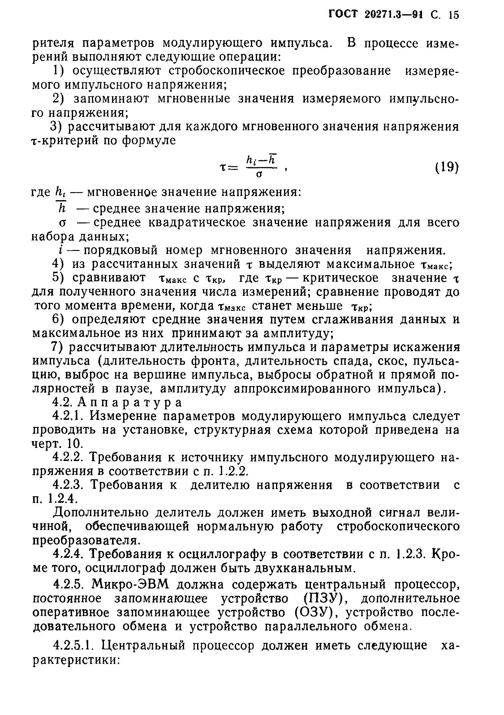 ГОСТ 20271.3-91