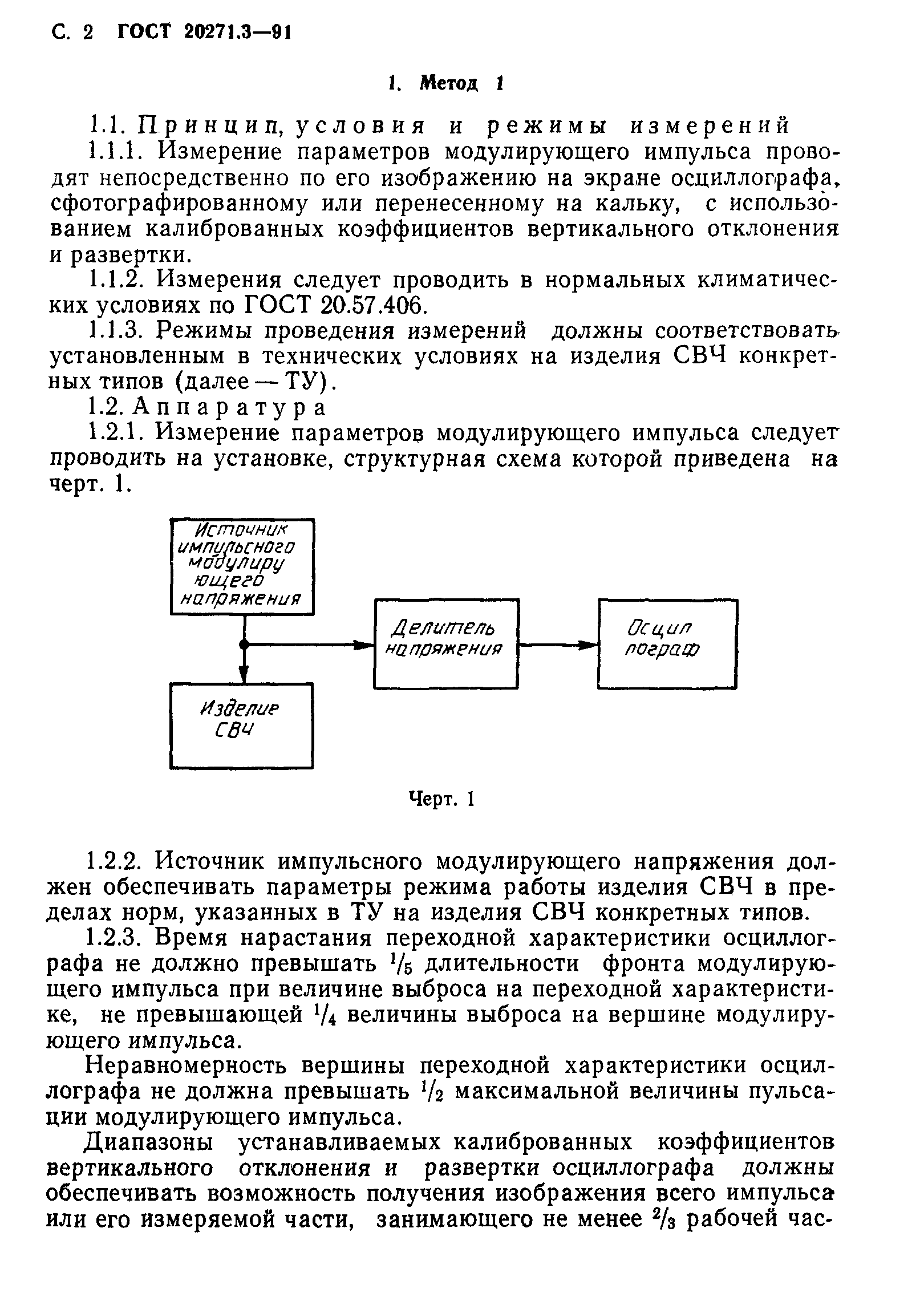 ГОСТ 20271.3-91