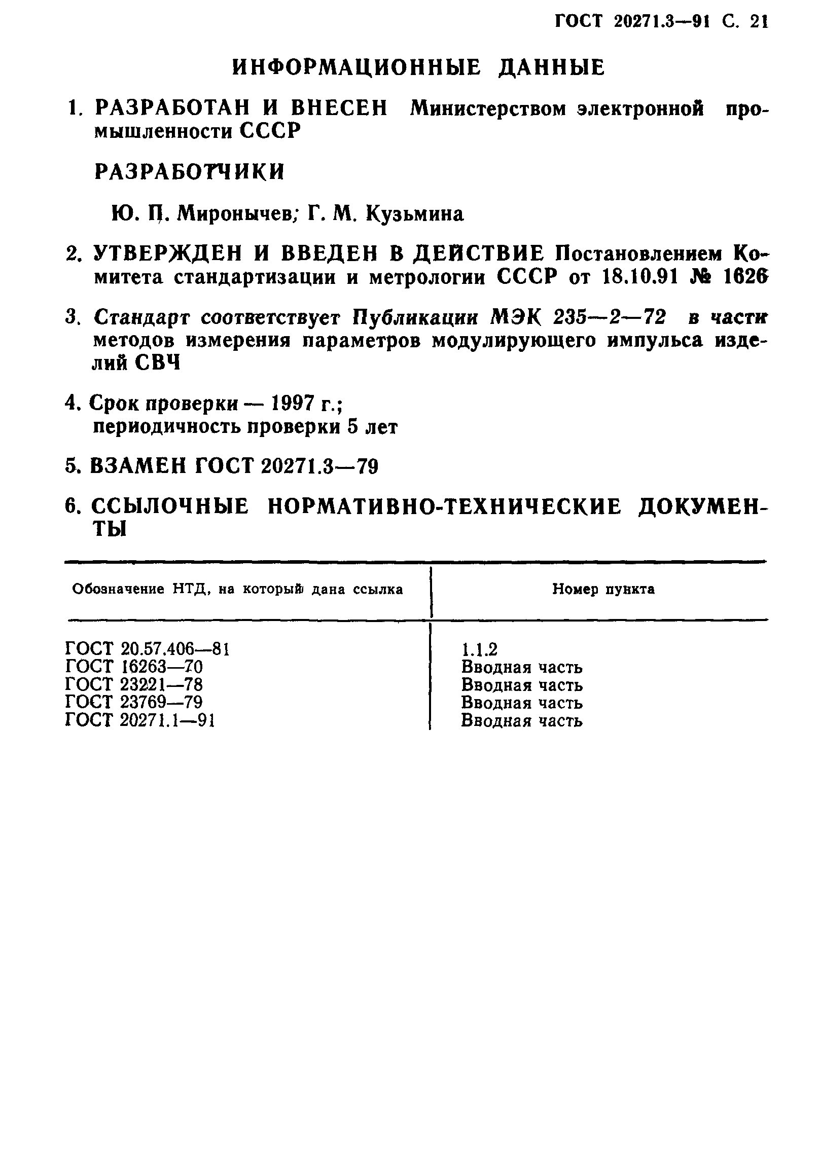 ГОСТ 20271.3-91