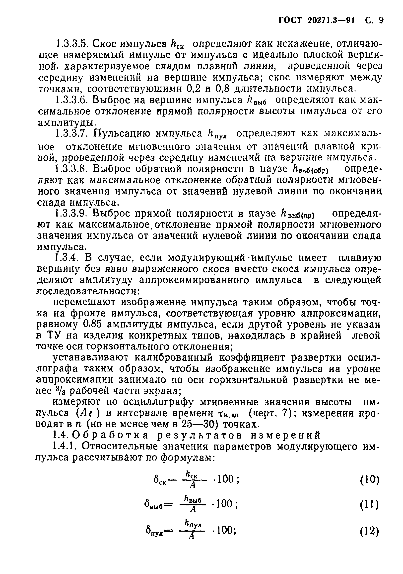 ГОСТ 20271.3-91