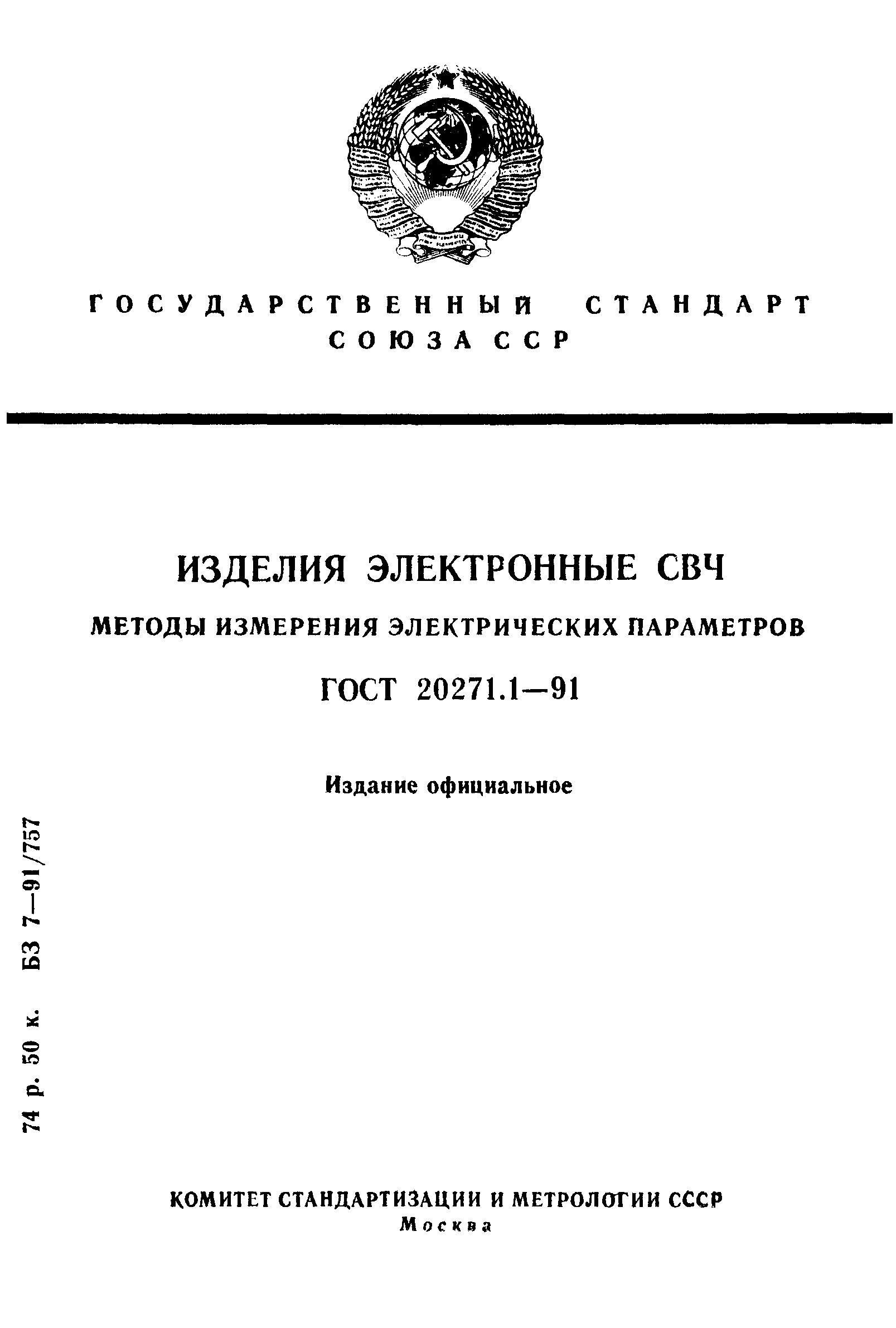 ГОСТ 20271.1-91