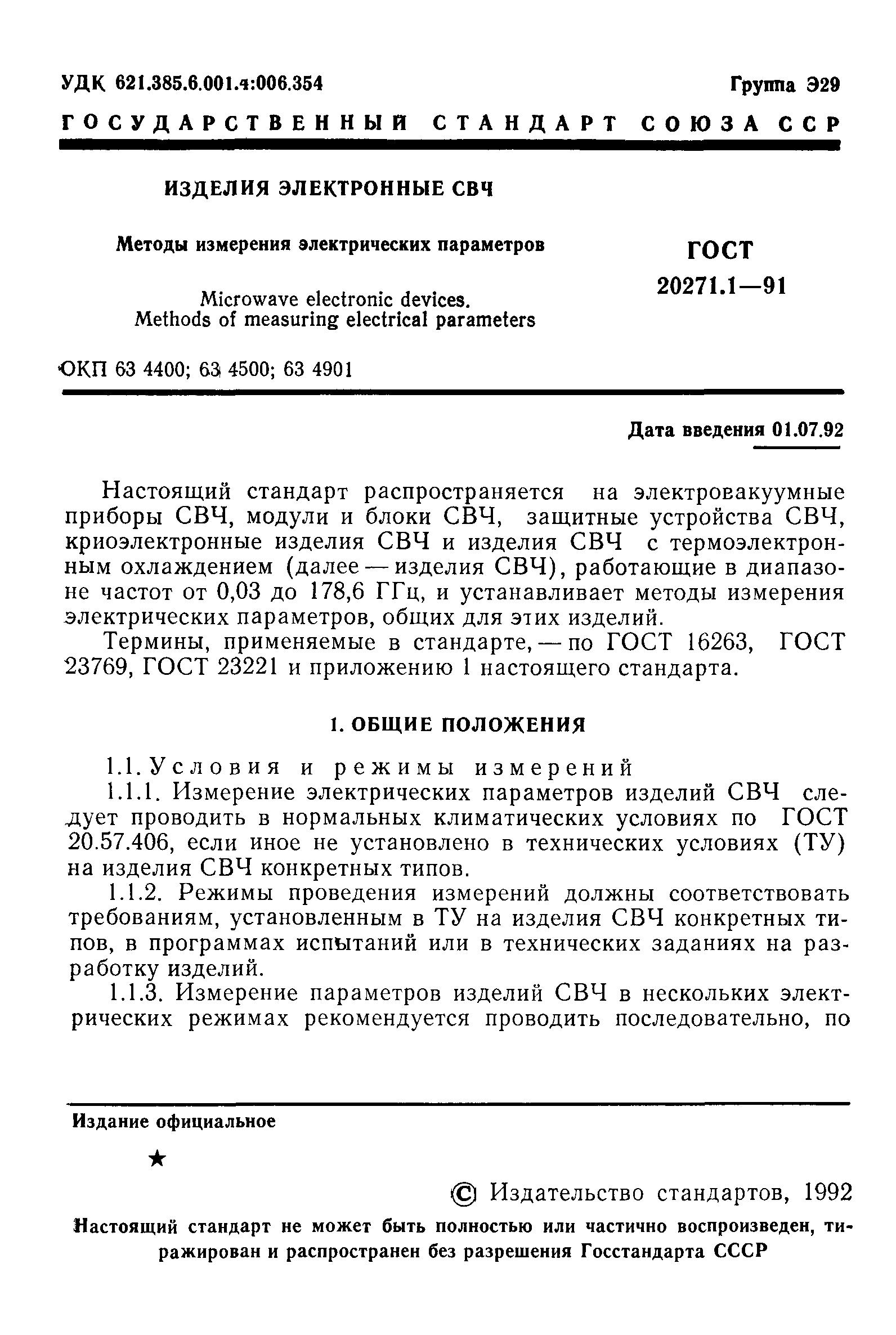 ГОСТ 20271.1-91