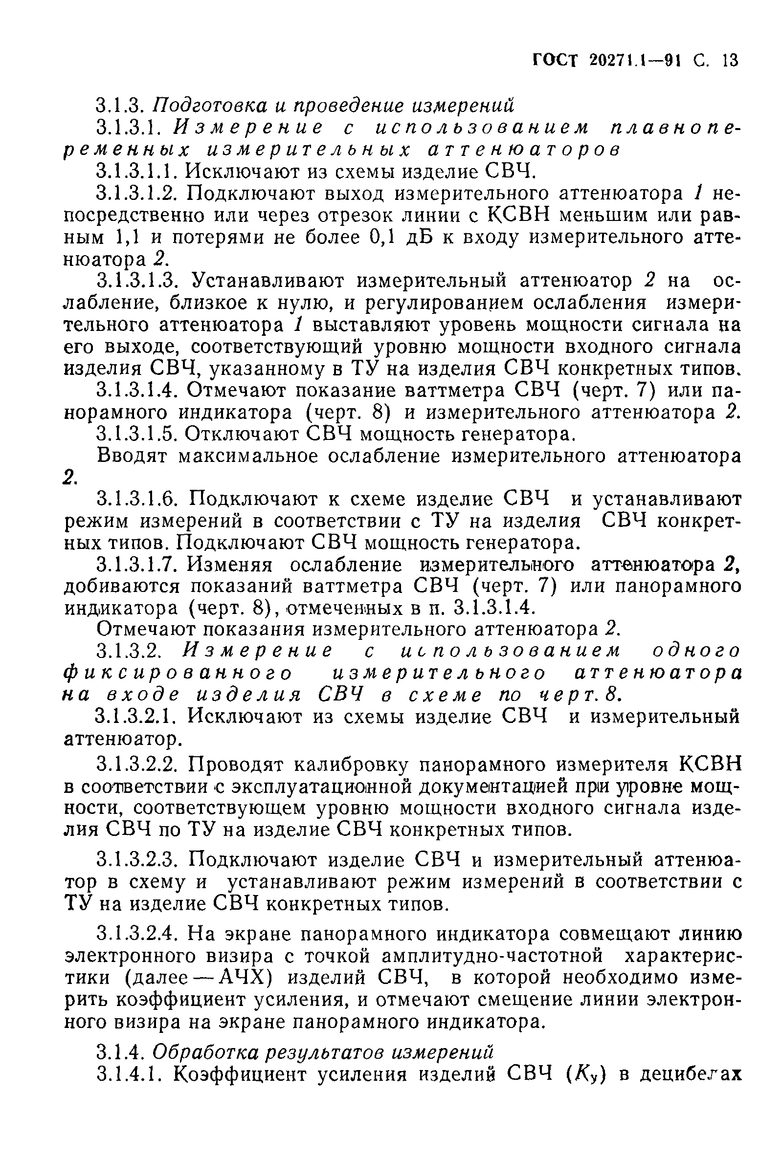 ГОСТ 20271.1-91