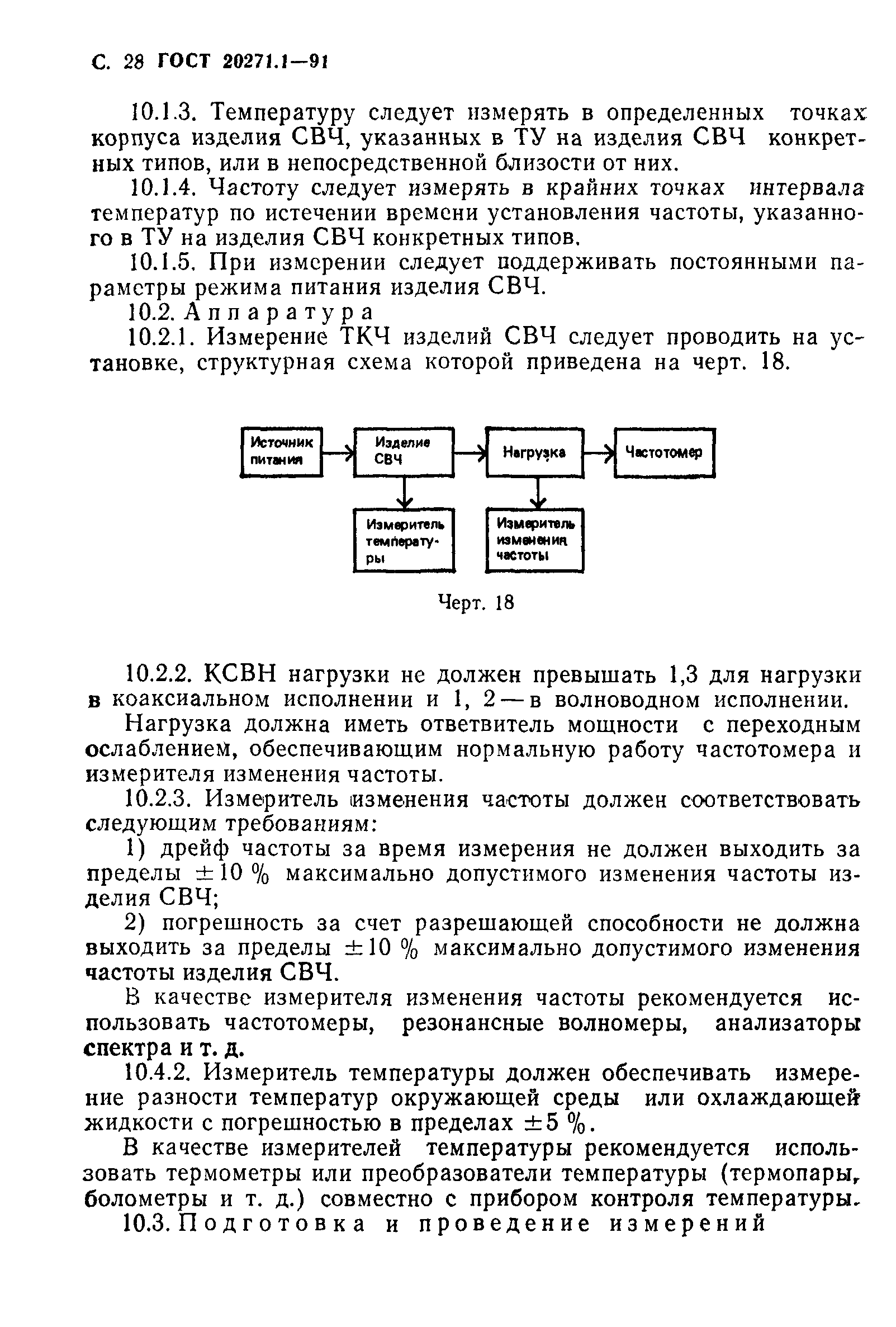 ГОСТ 20271.1-91