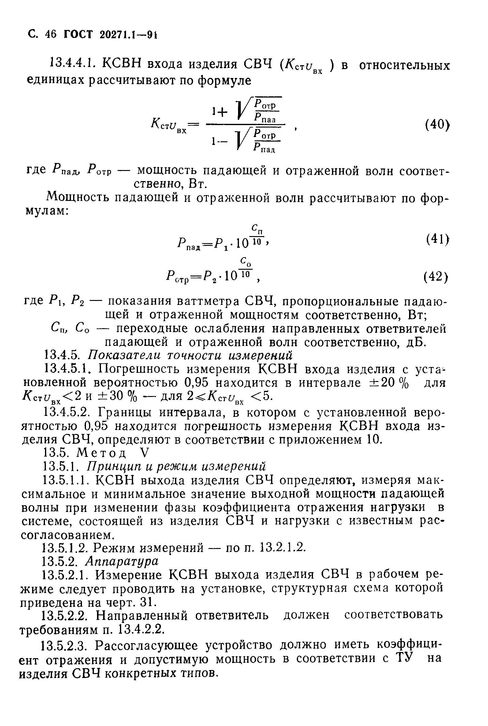 ГОСТ 20271.1-91