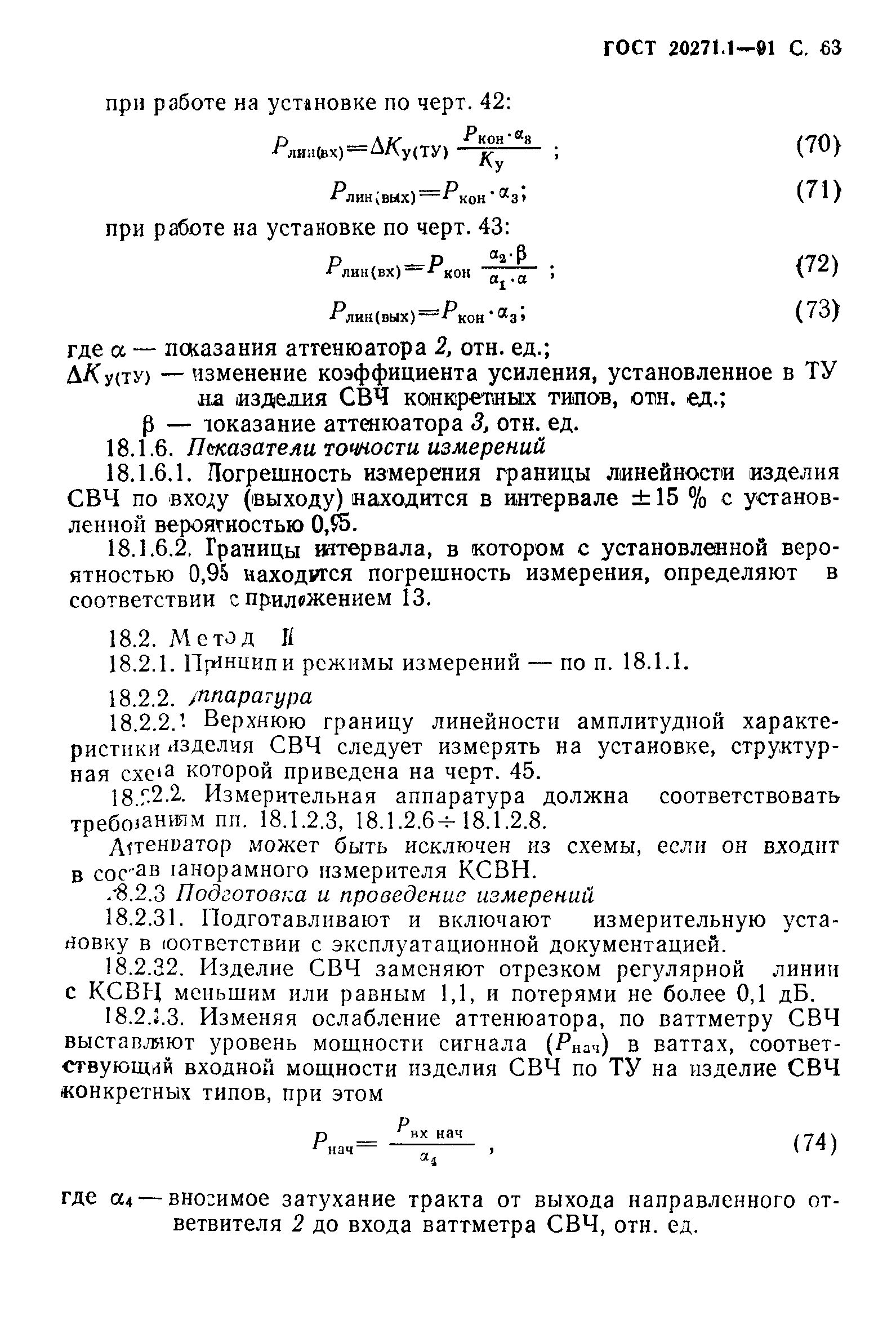 ГОСТ 20271.1-91