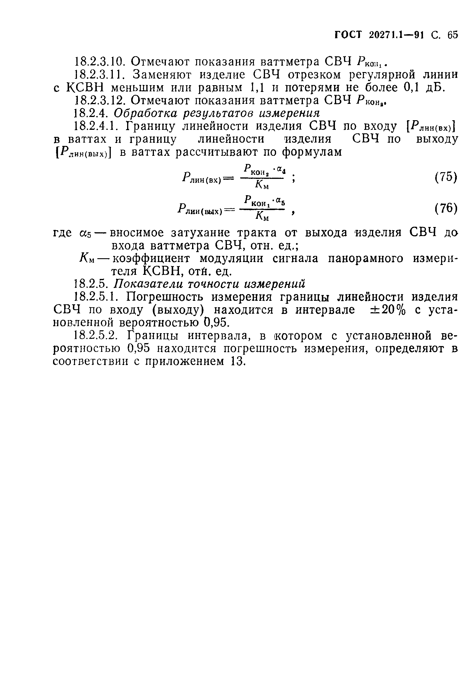 ГОСТ 20271.1-91