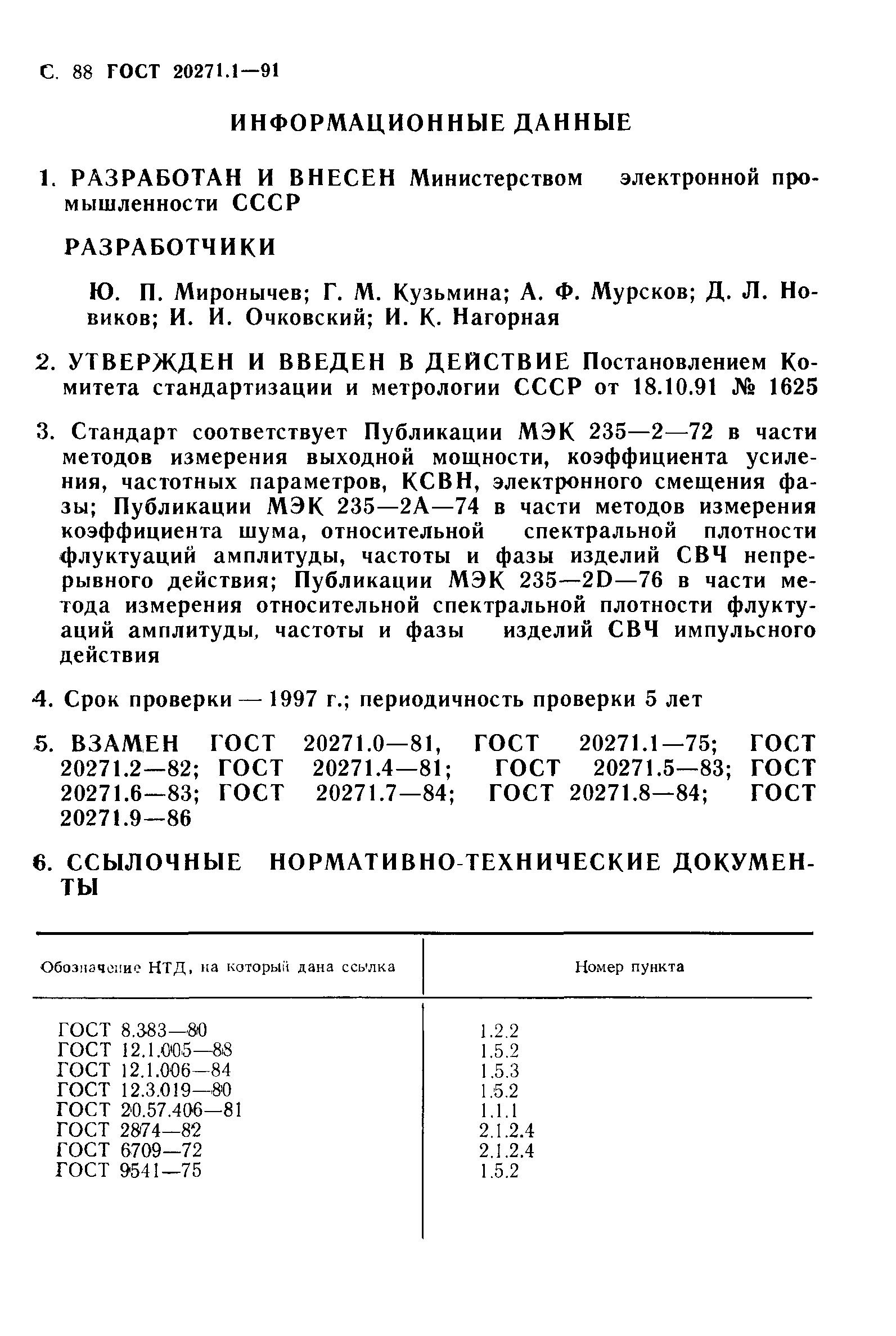 ГОСТ 20271.1-91