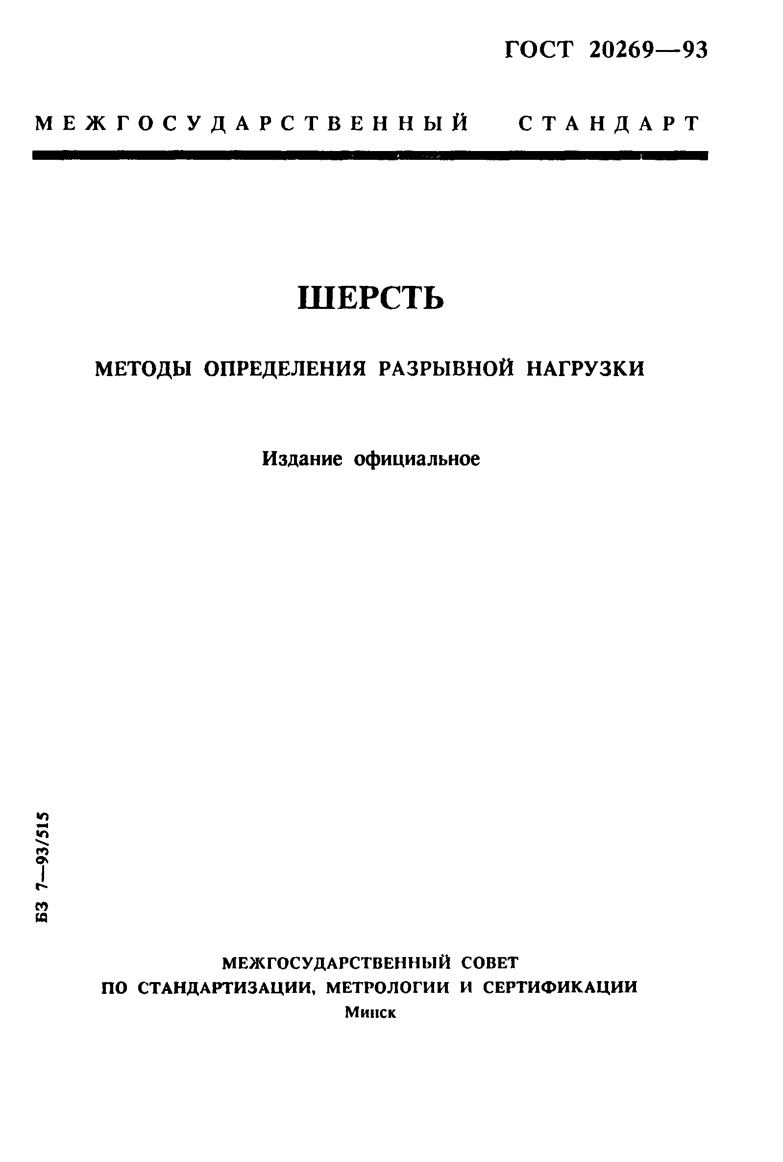 ГОСТ 20269-93