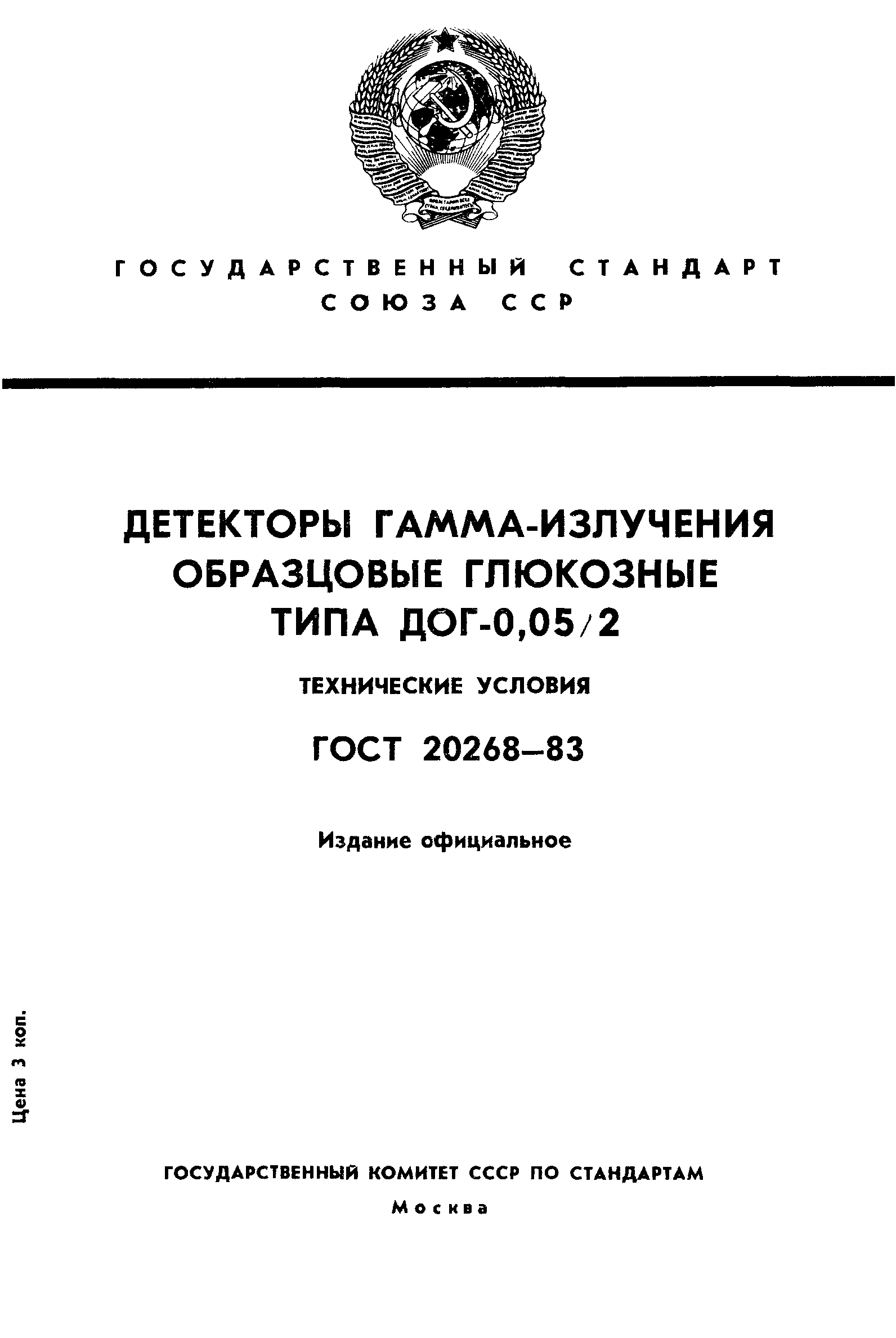 ГОСТ 20268-83