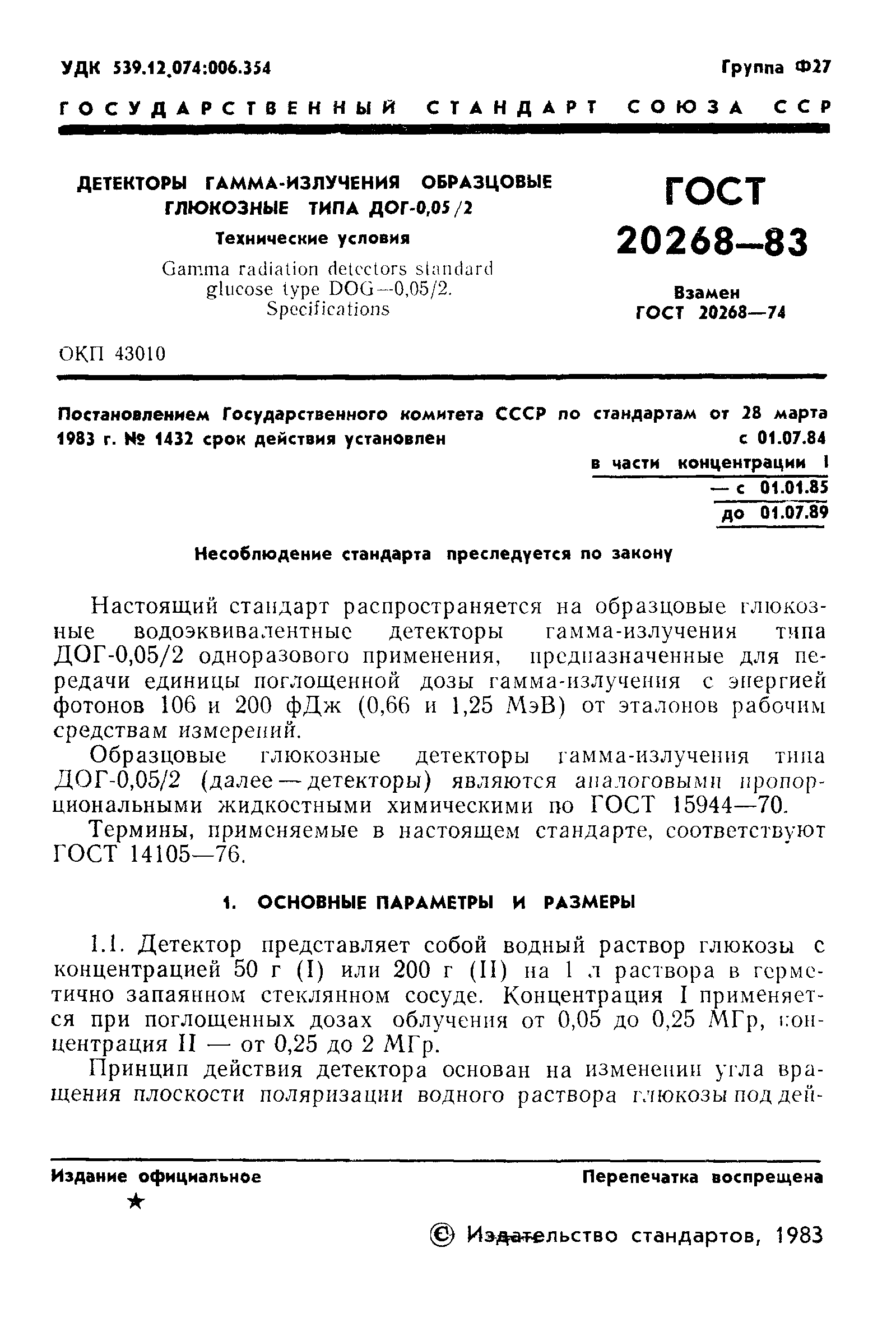 ГОСТ 20268-83