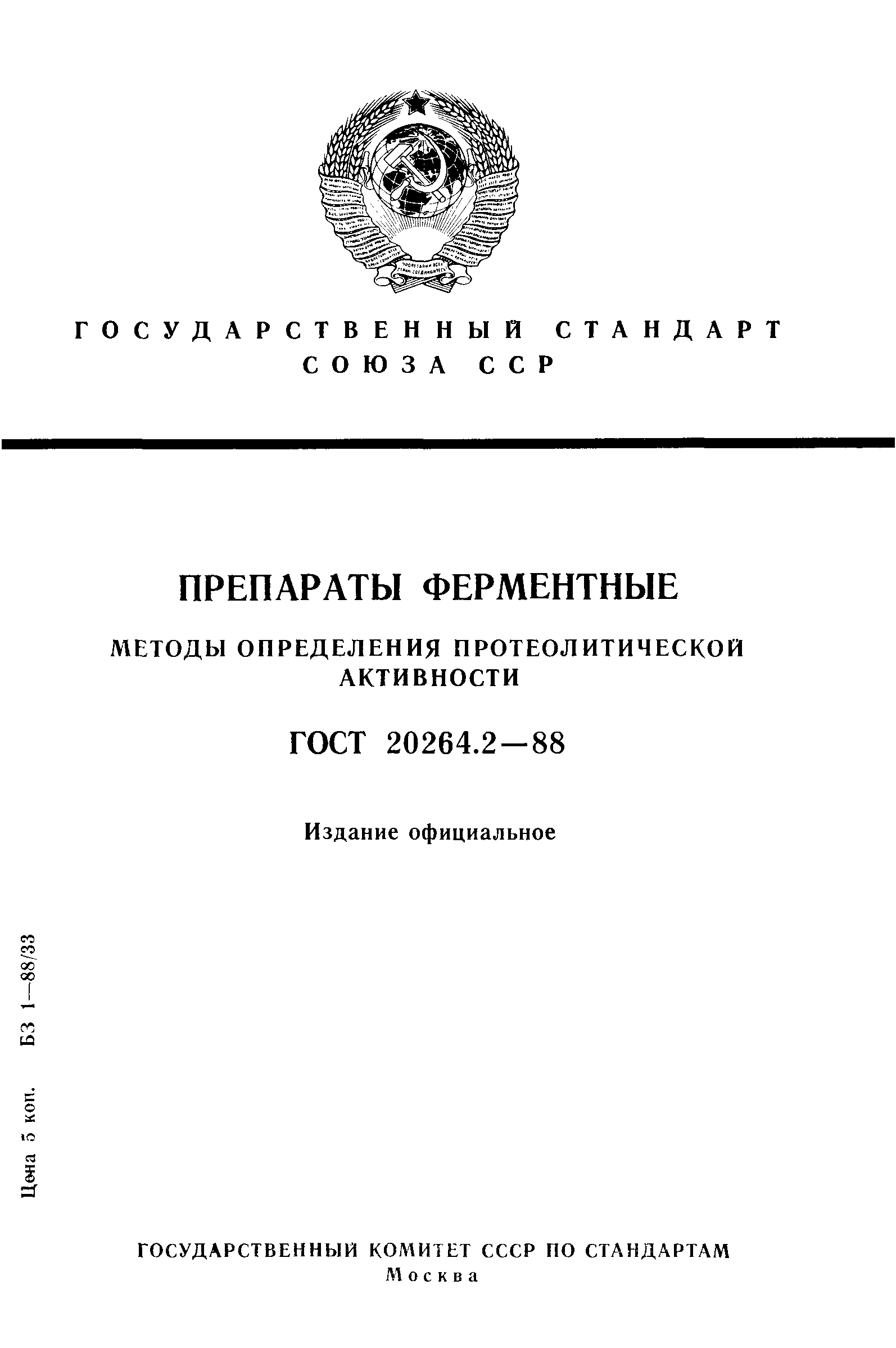 ГОСТ 20264.2-88