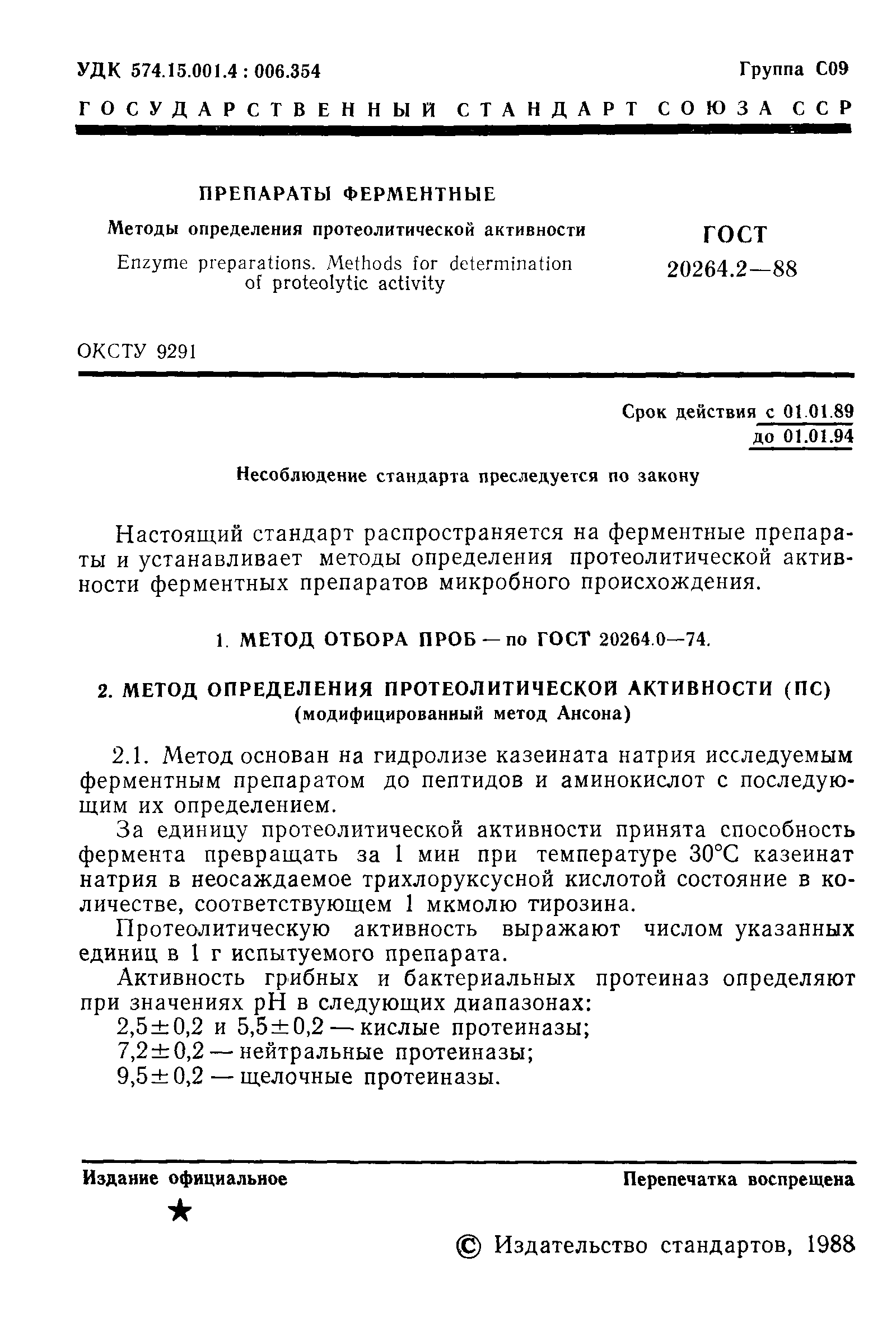 ГОСТ 20264.2-88