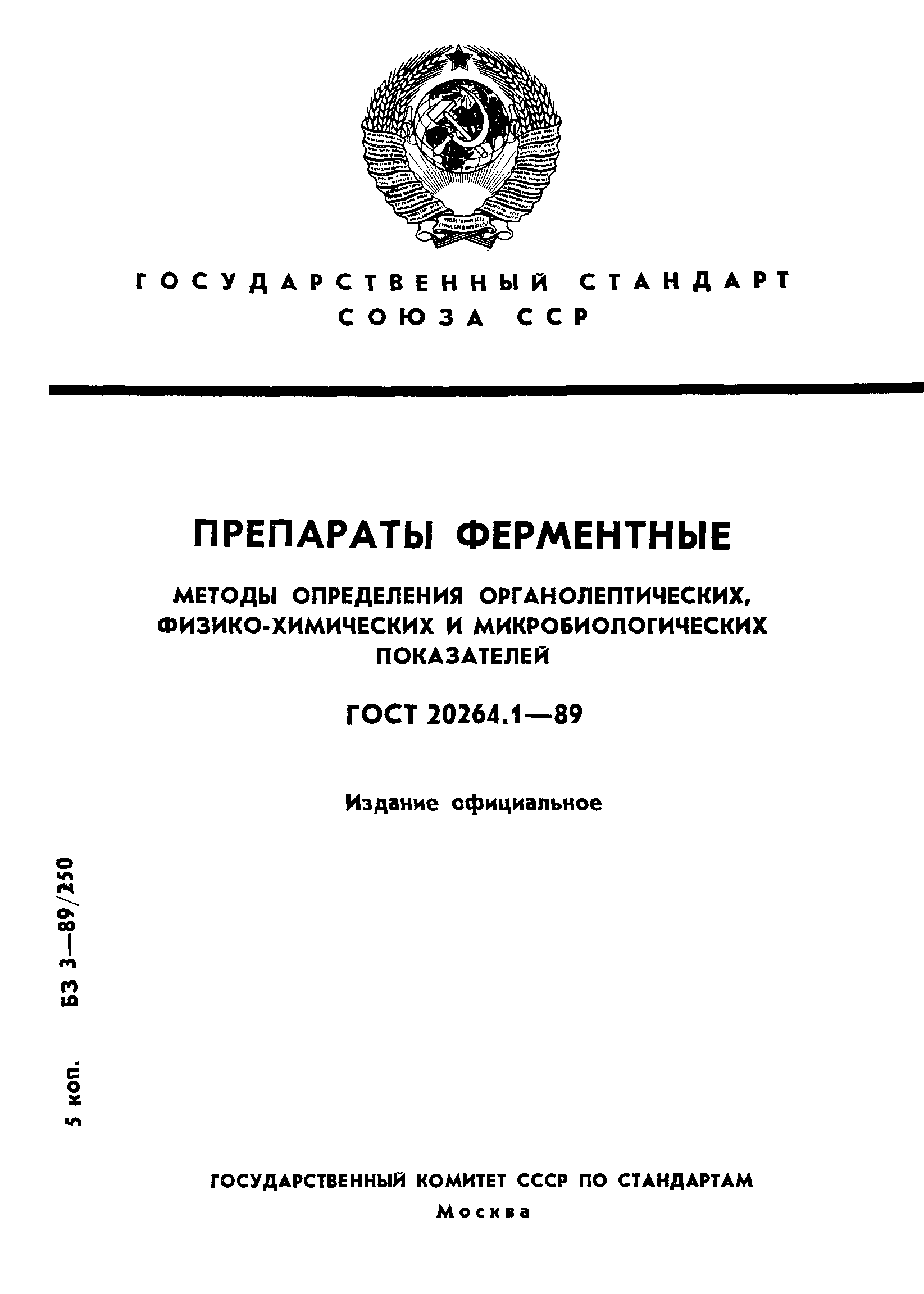 ГОСТ 20264.1-89