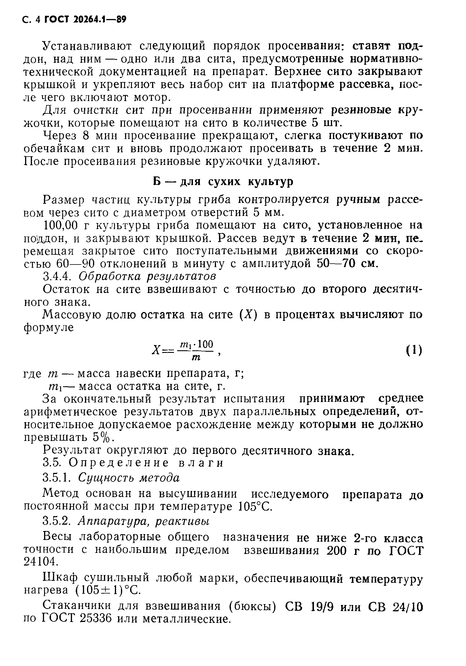 ГОСТ 20264.1-89