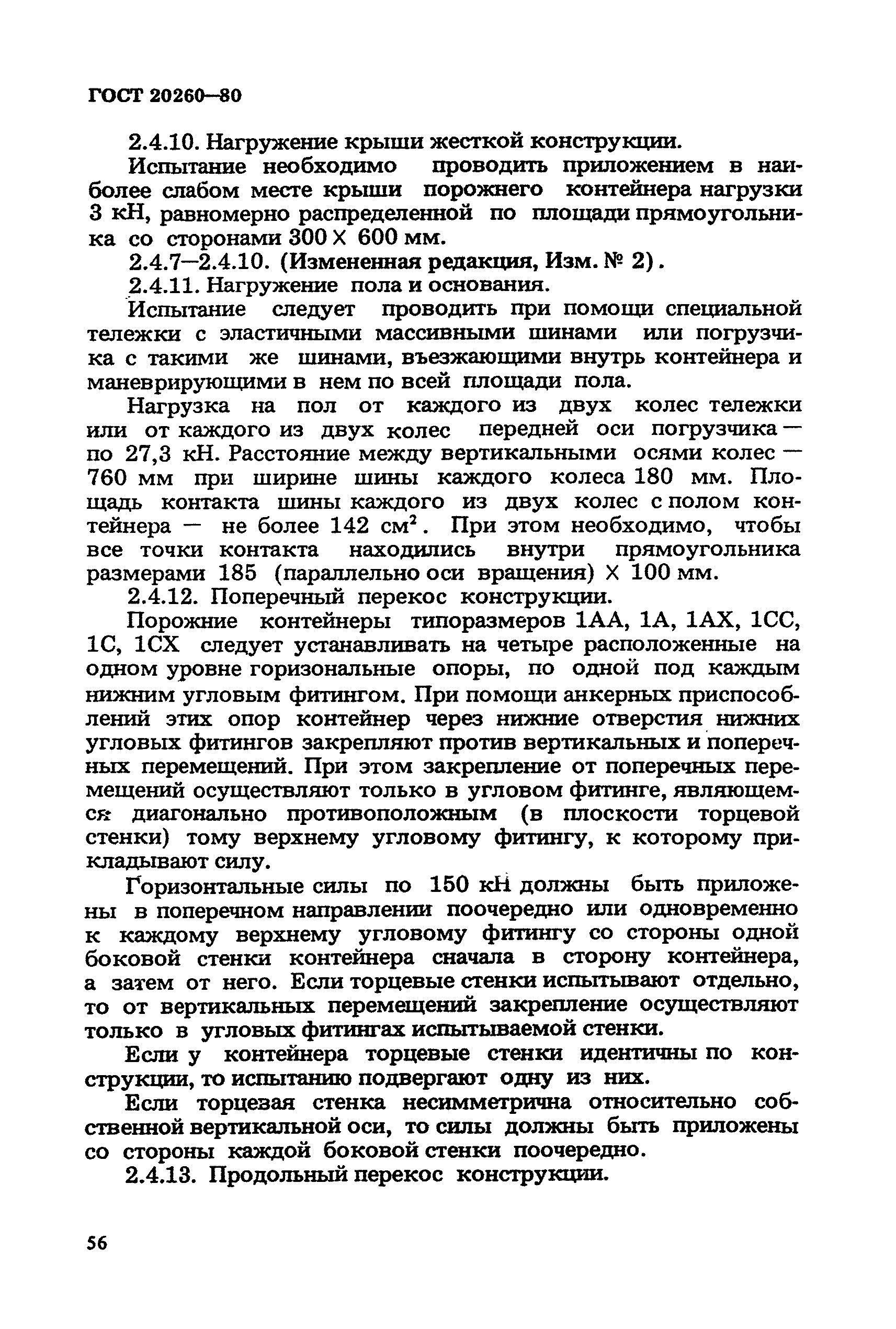 ГОСТ 20260-80