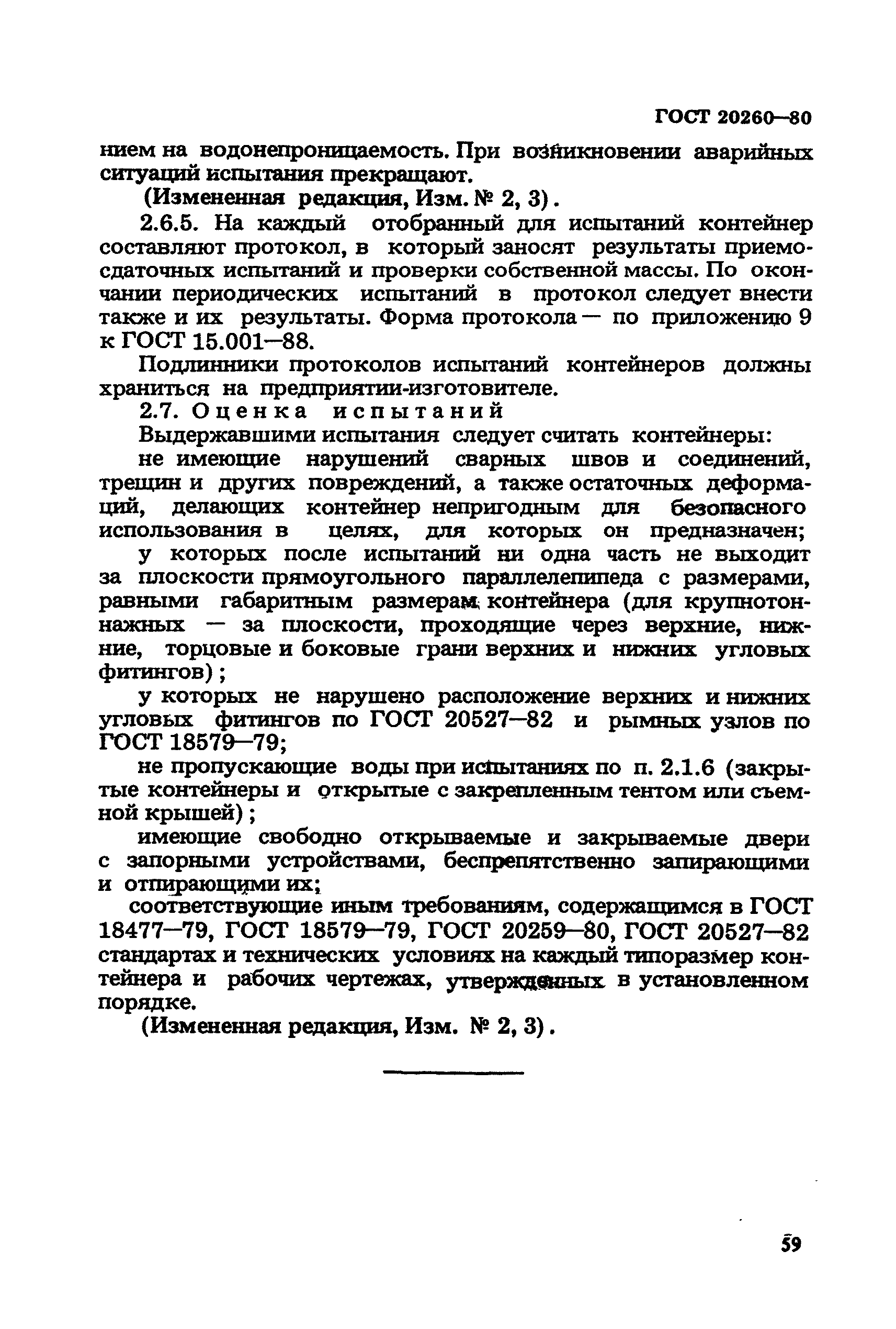 ГОСТ 20260-80