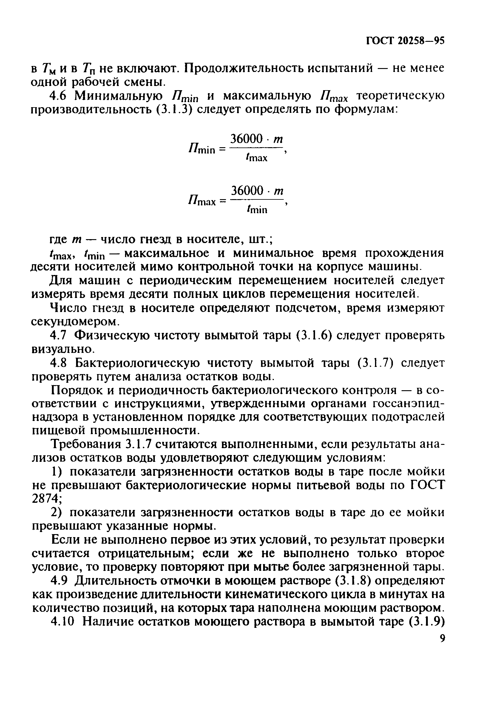 ГОСТ 20258-95