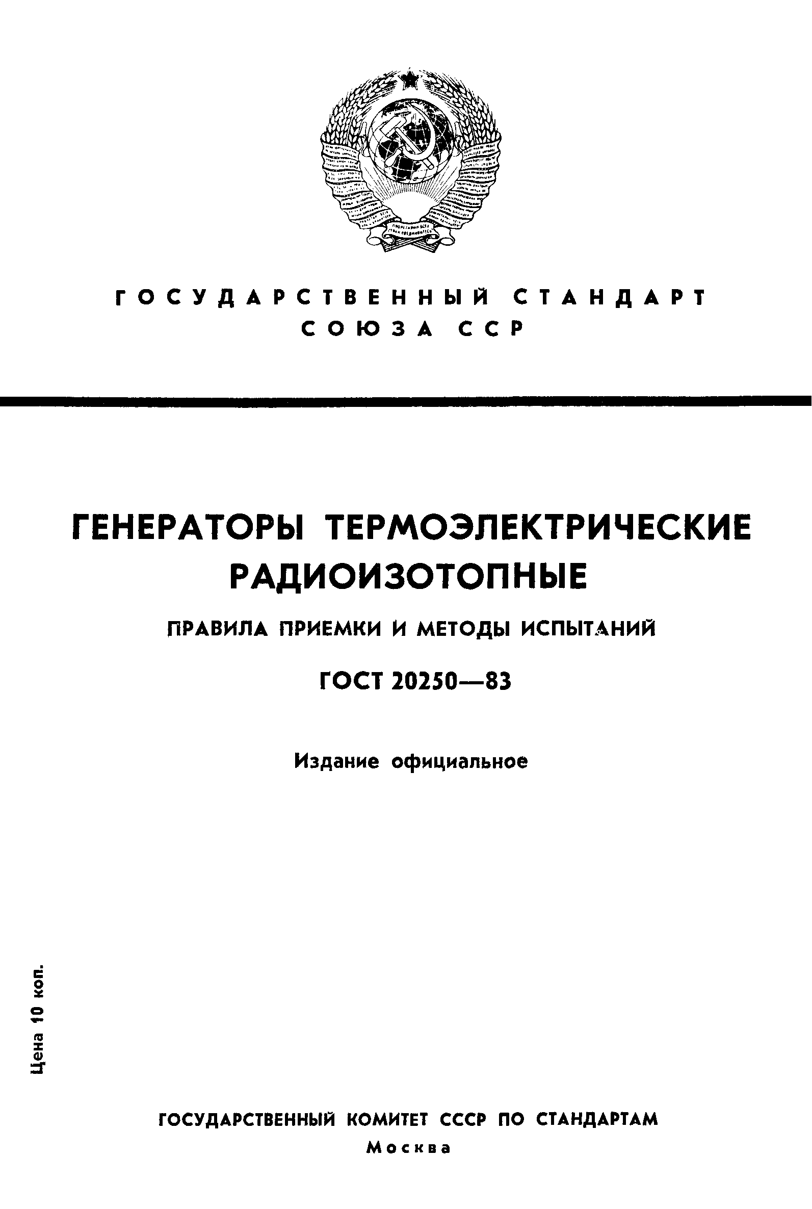 ГОСТ 20250-83