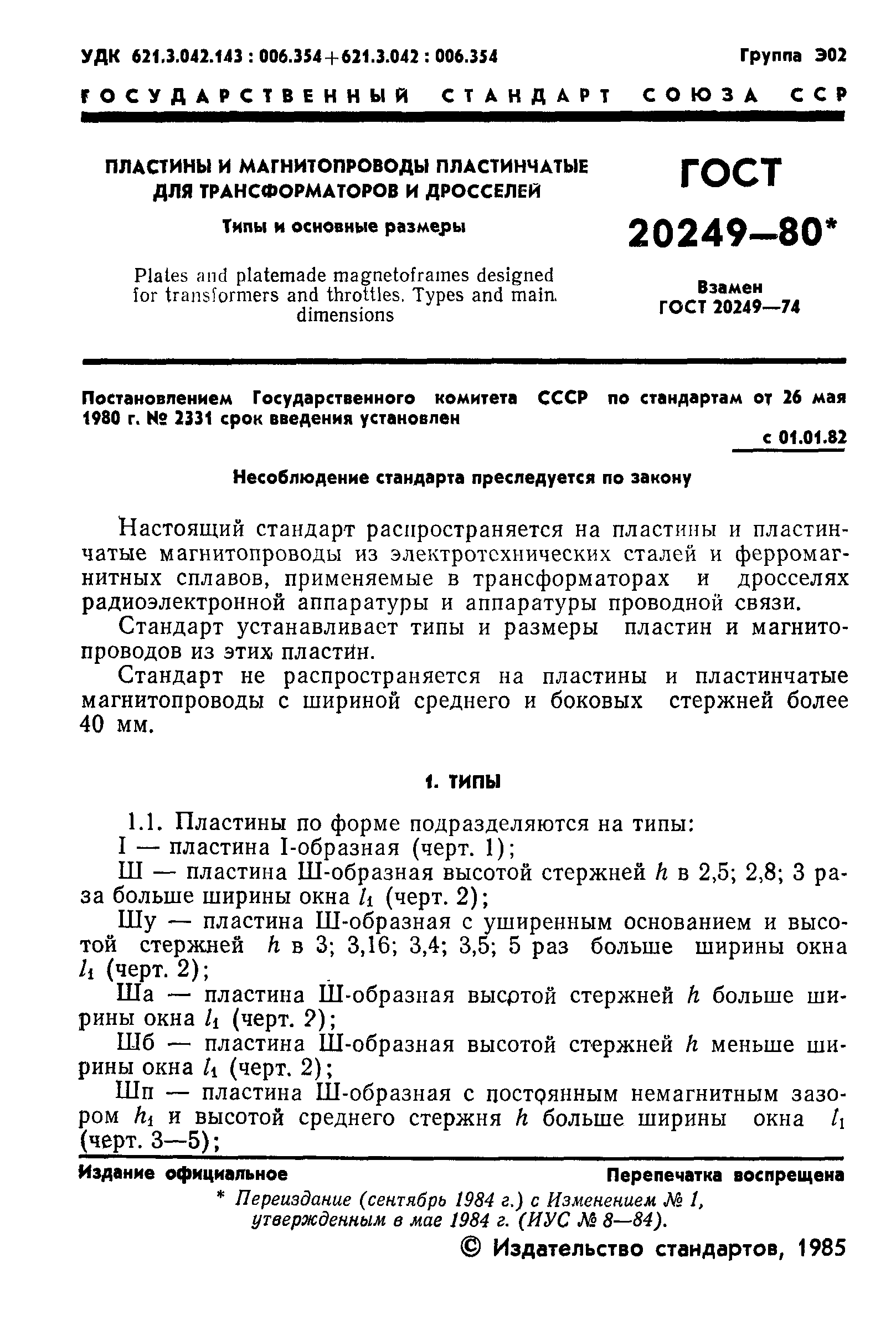 ГОСТ 20249-80