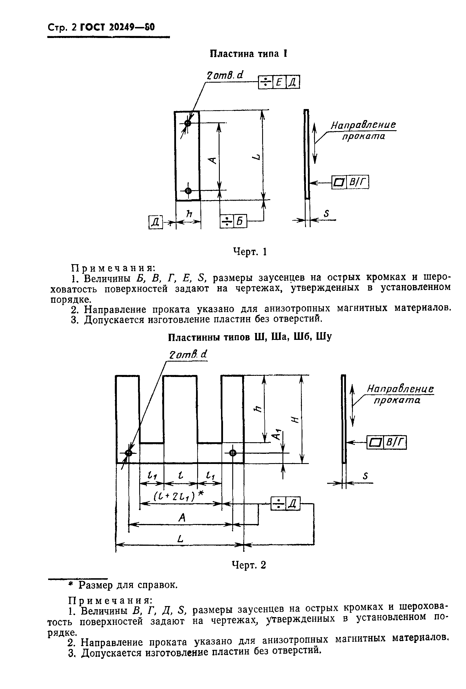 ГОСТ 20249-80