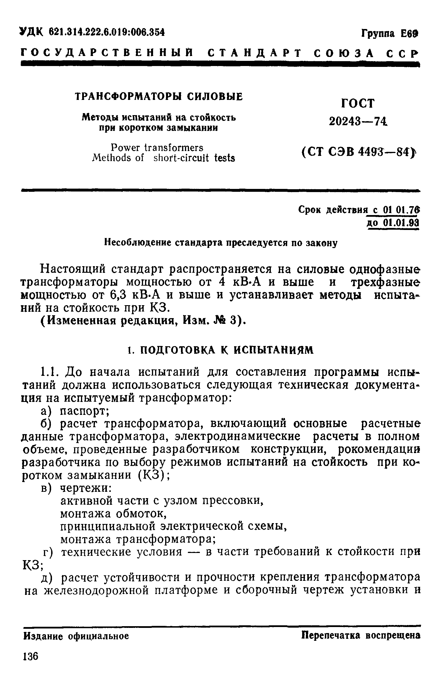 ГОСТ 20243-74