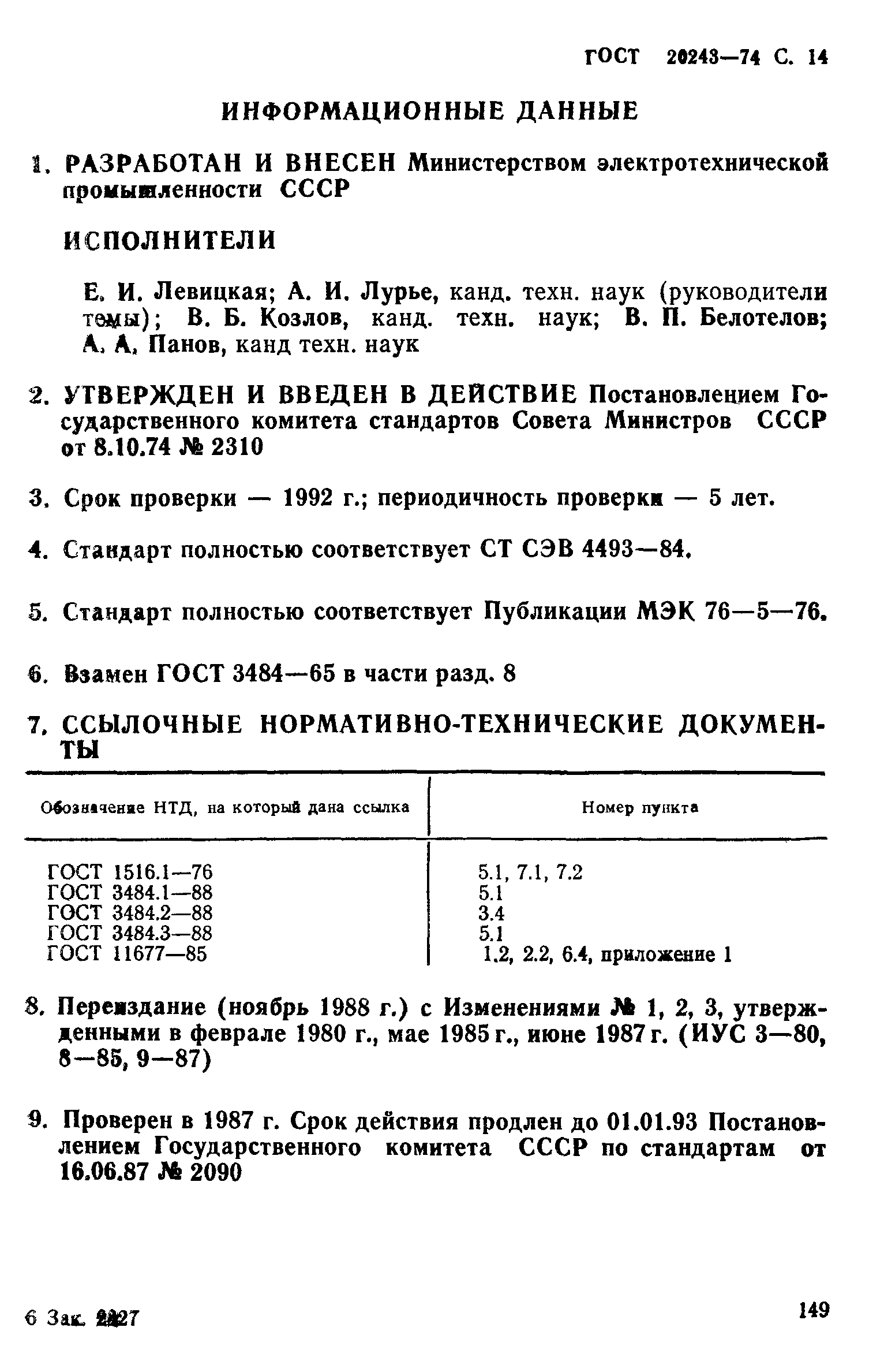 ГОСТ 20243-74