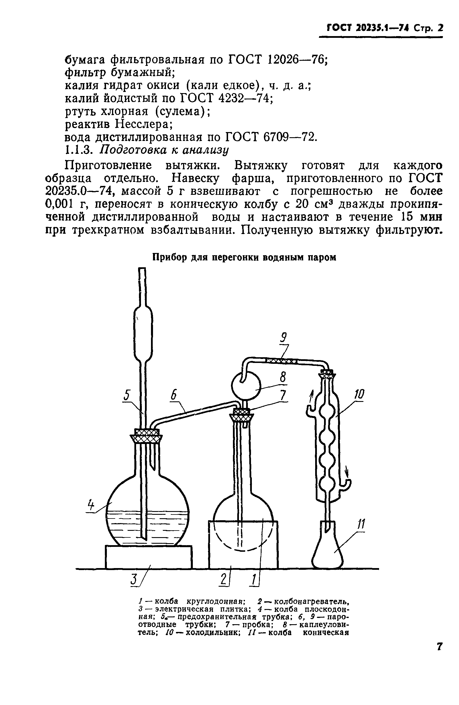 ГОСТ 20235.1-74