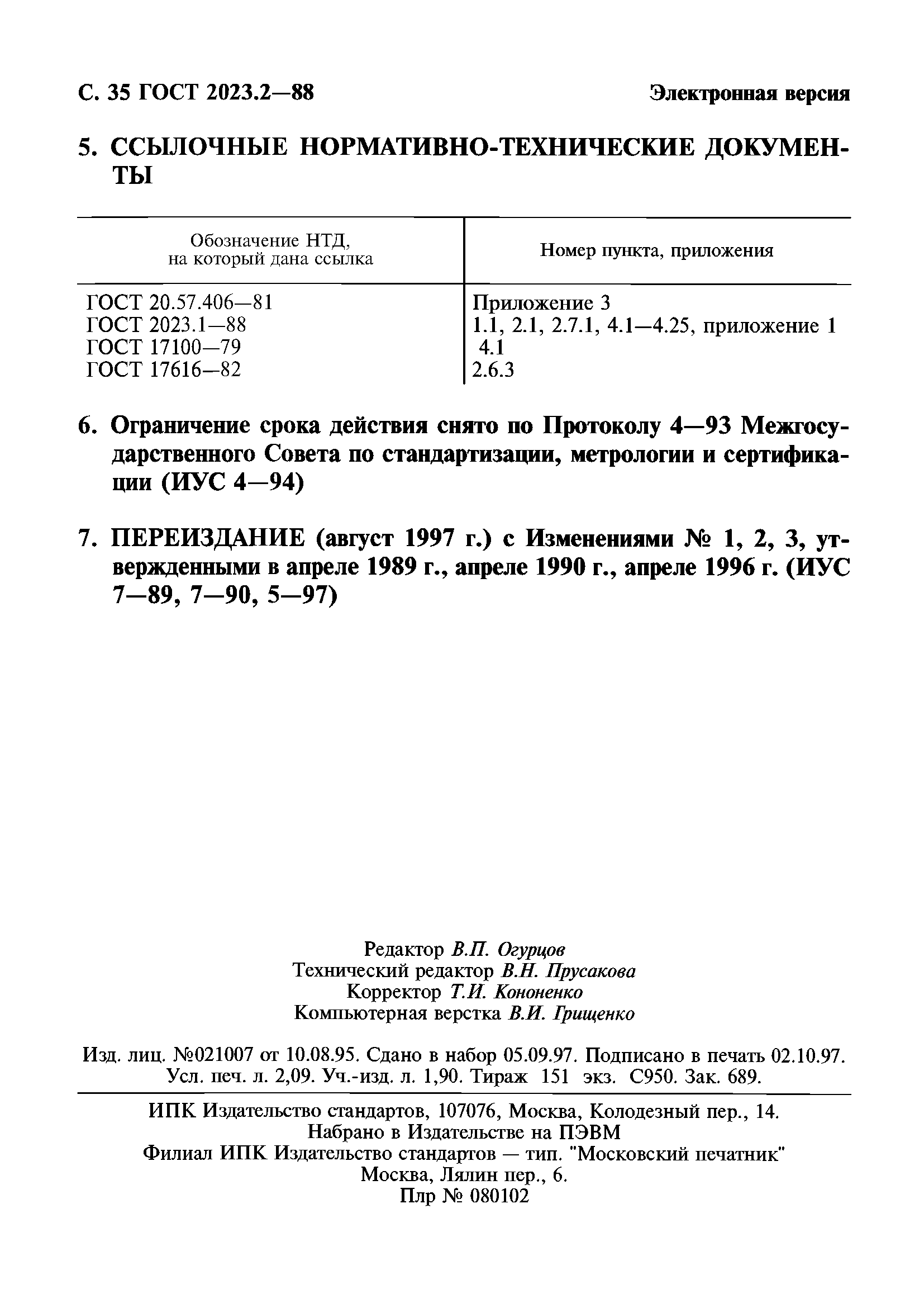 ГОСТ 2023.2-88