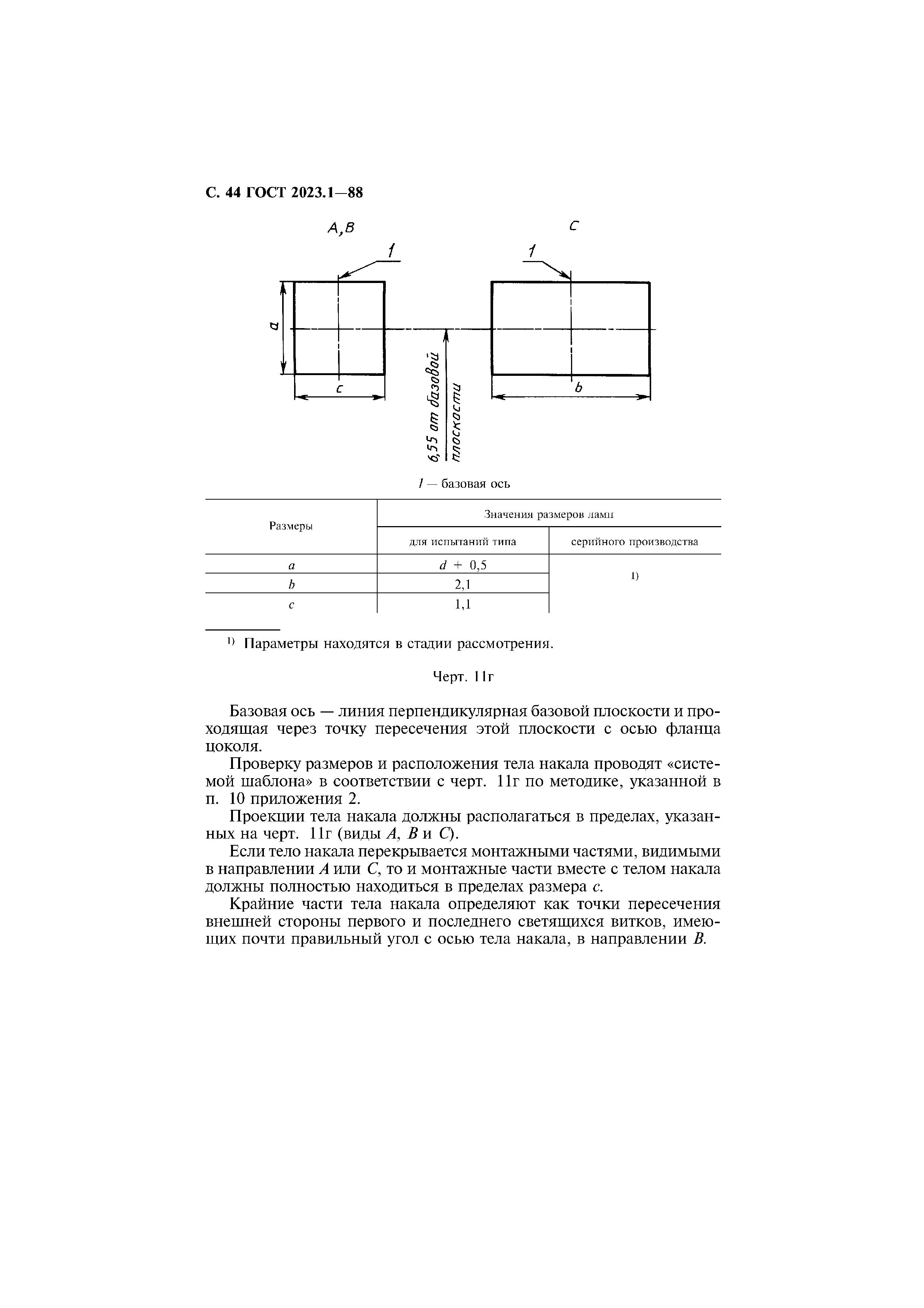 ГОСТ 2023.1-88