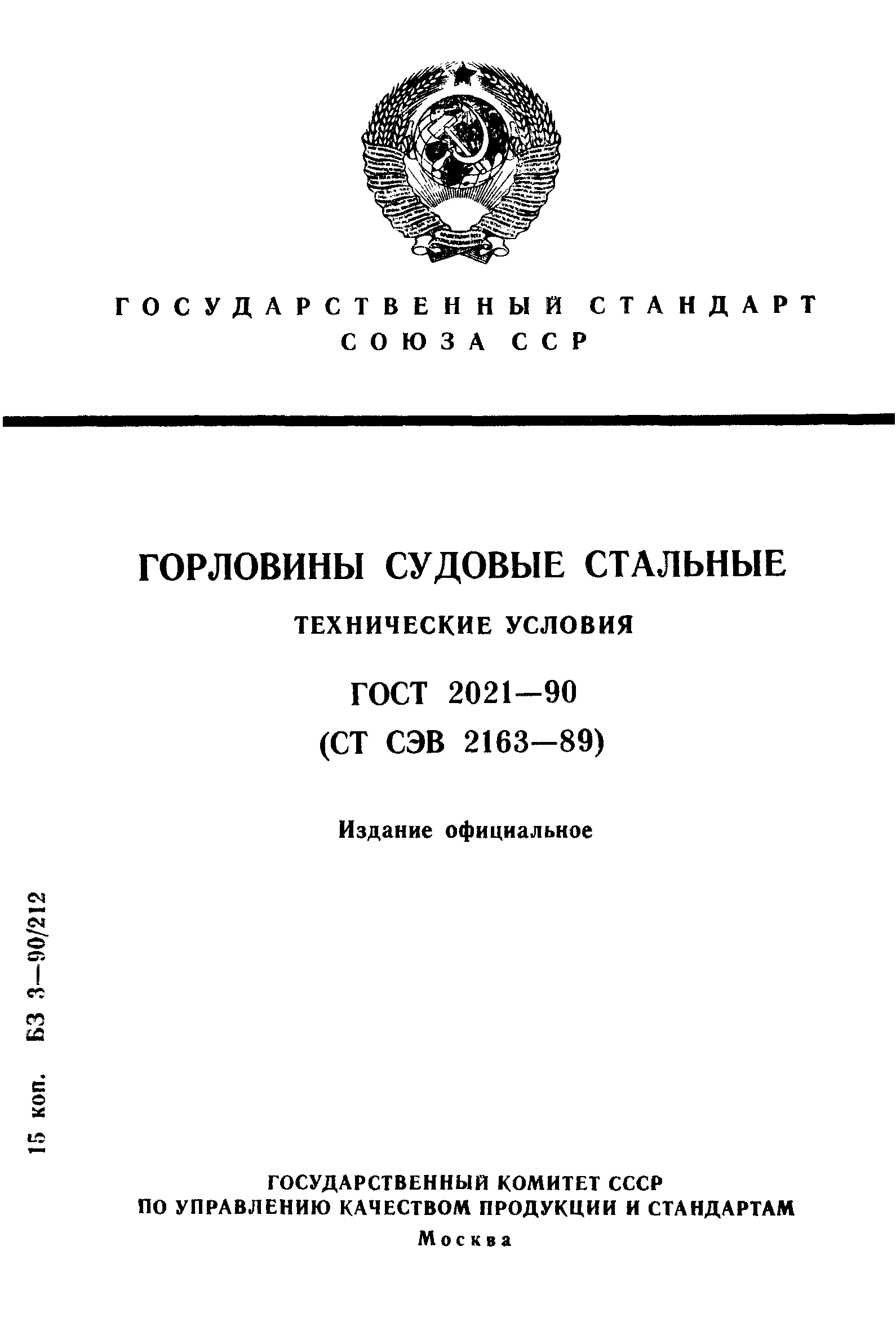 ГОСТ 2021-90