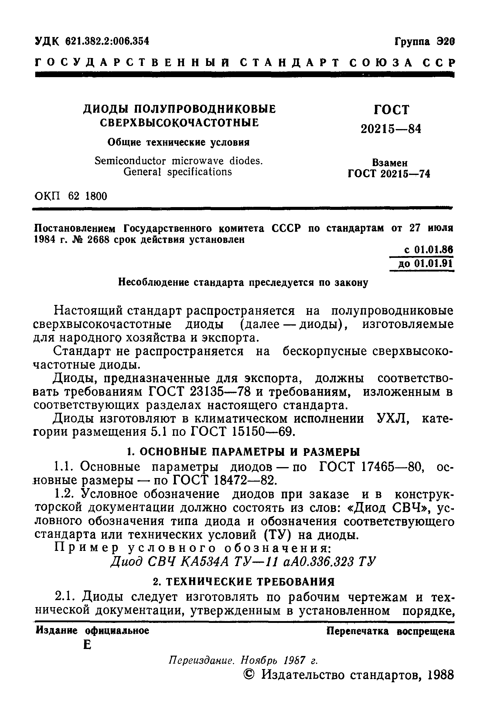 ГОСТ 20215-84