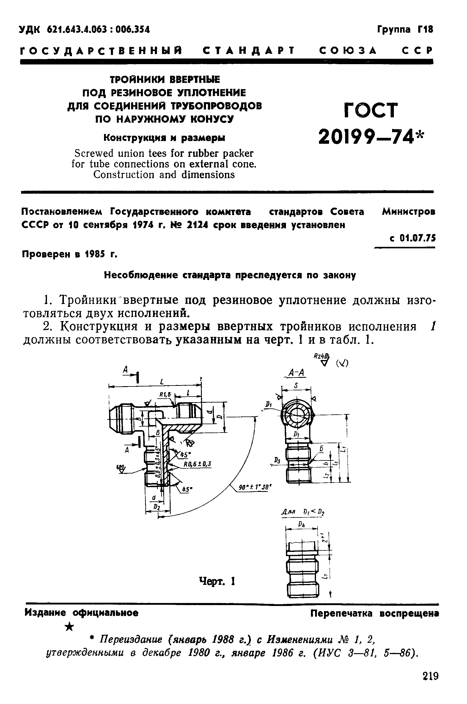 ГОСТ 20199-74