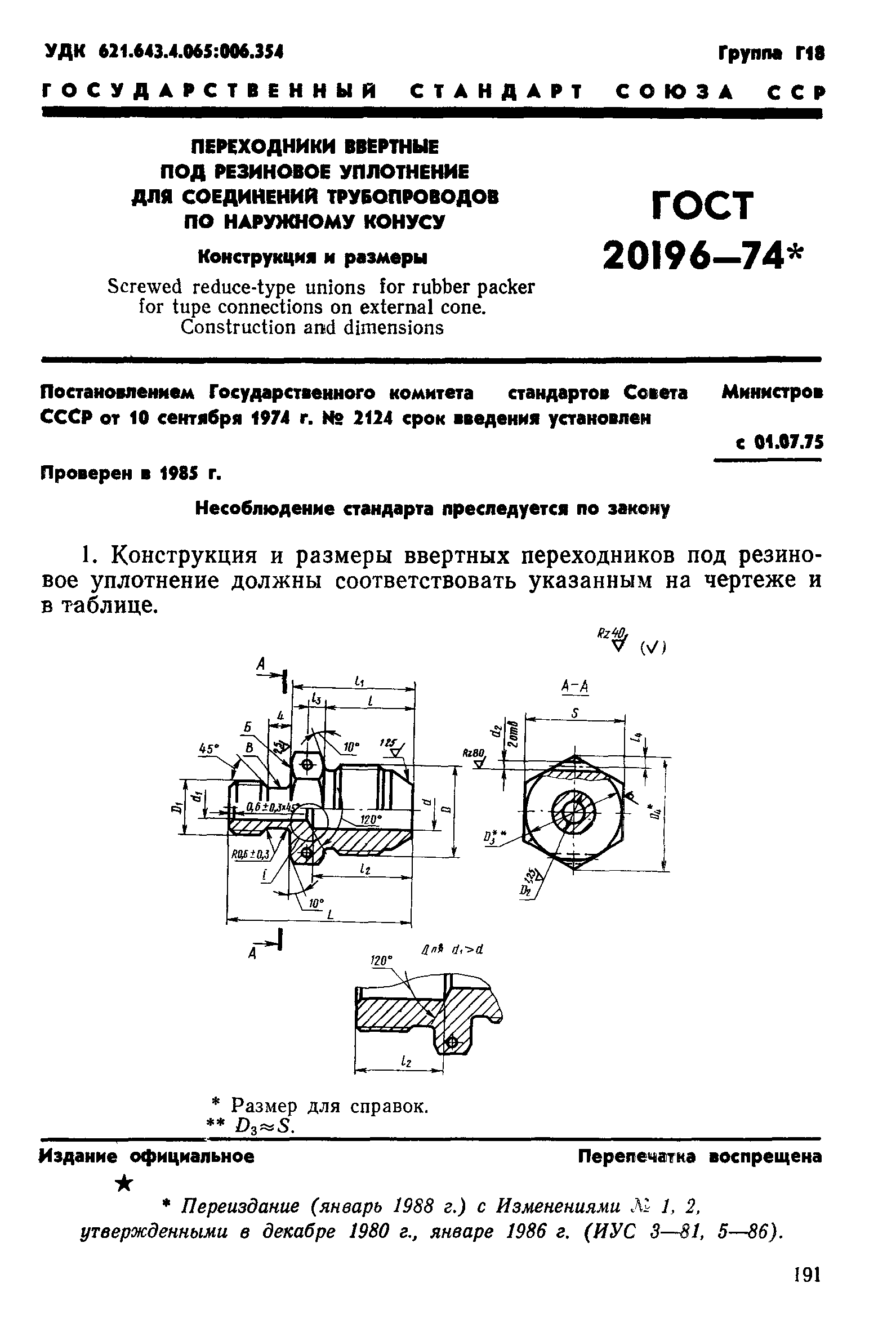 ГОСТ 20196-74