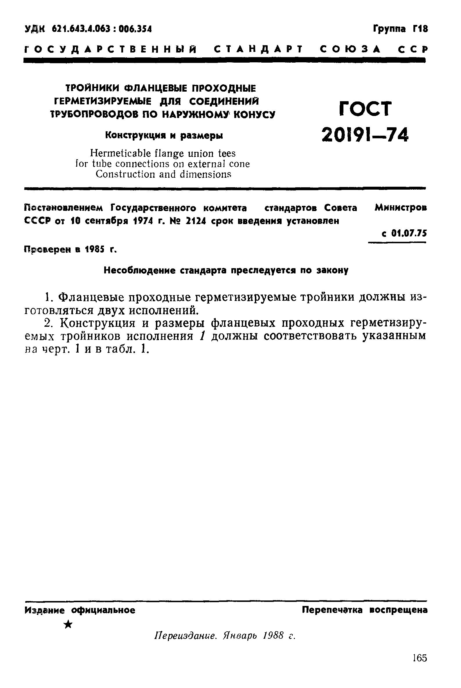 ГОСТ 20191-74