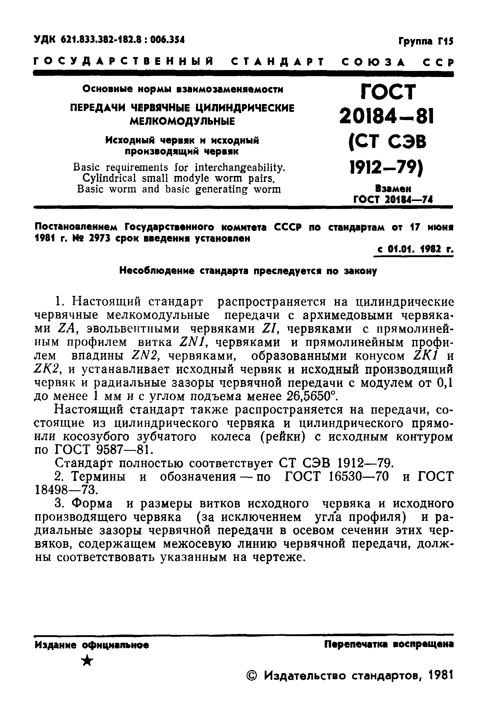 ГОСТ 20184-81