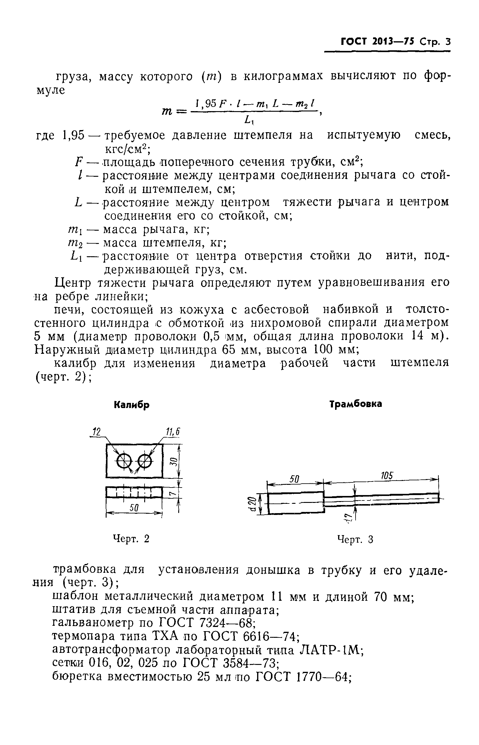 ГОСТ 2013-75