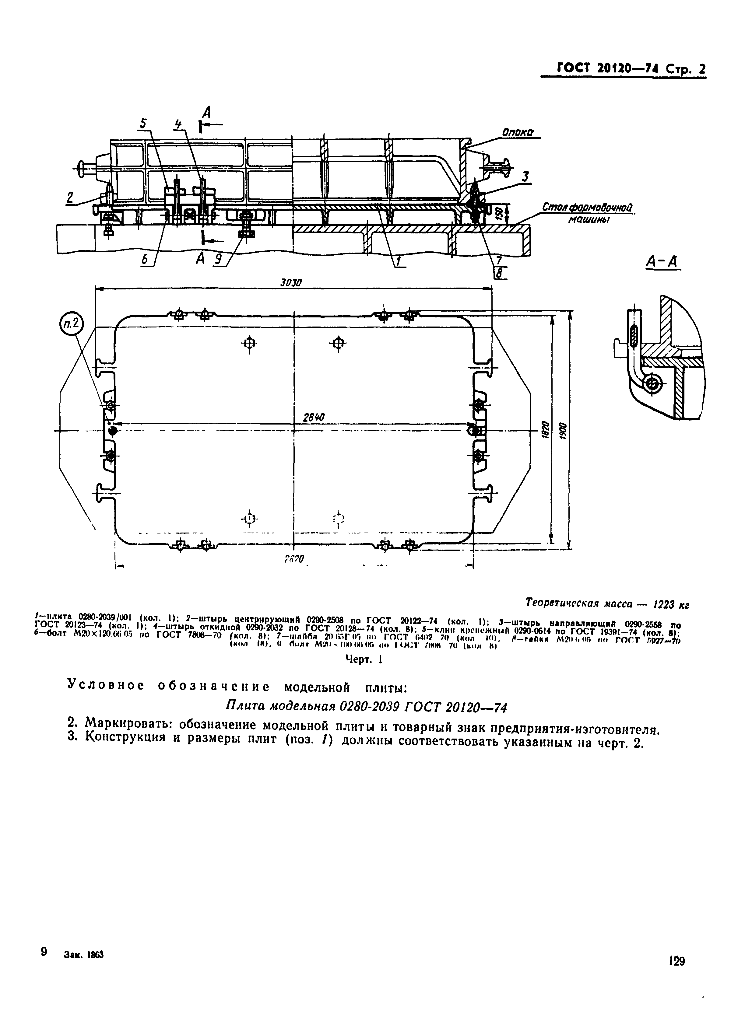 ГОСТ 20120-74