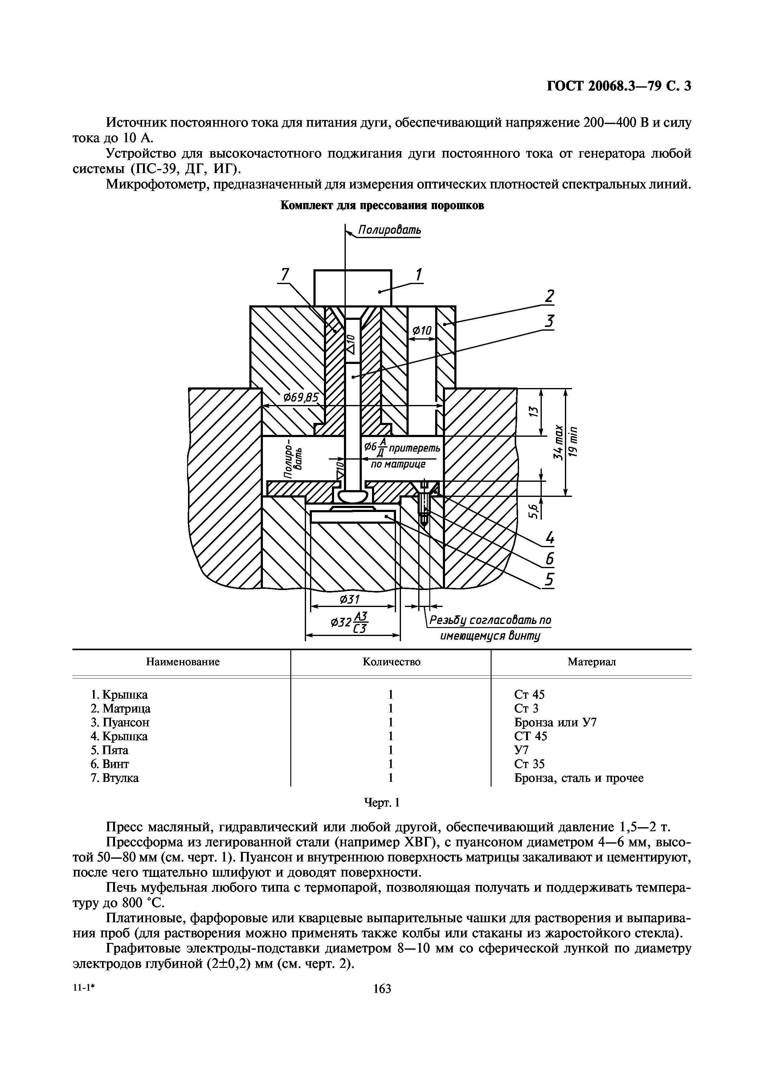 ГОСТ 20068.3-79