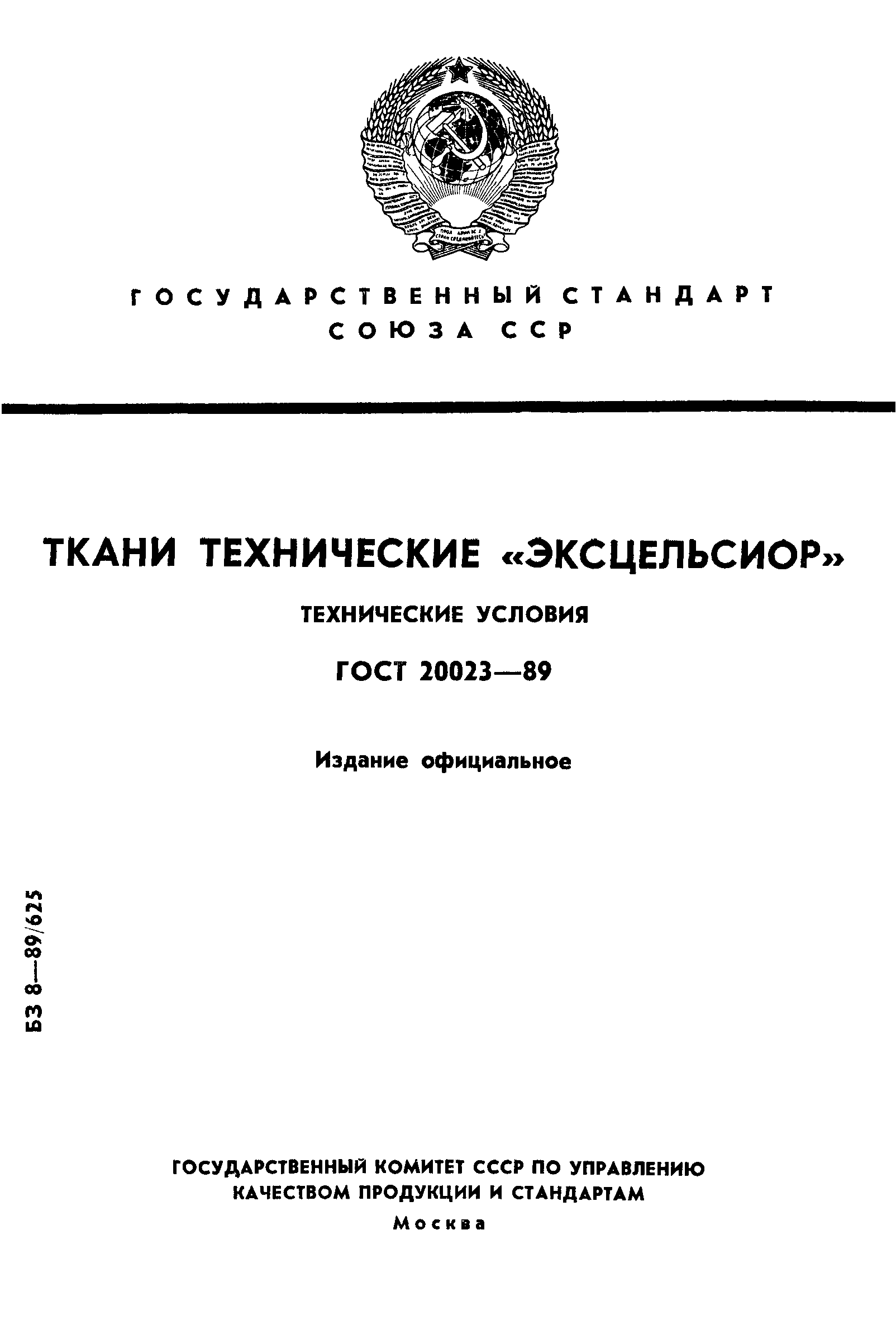 ГОСТ 20023-89