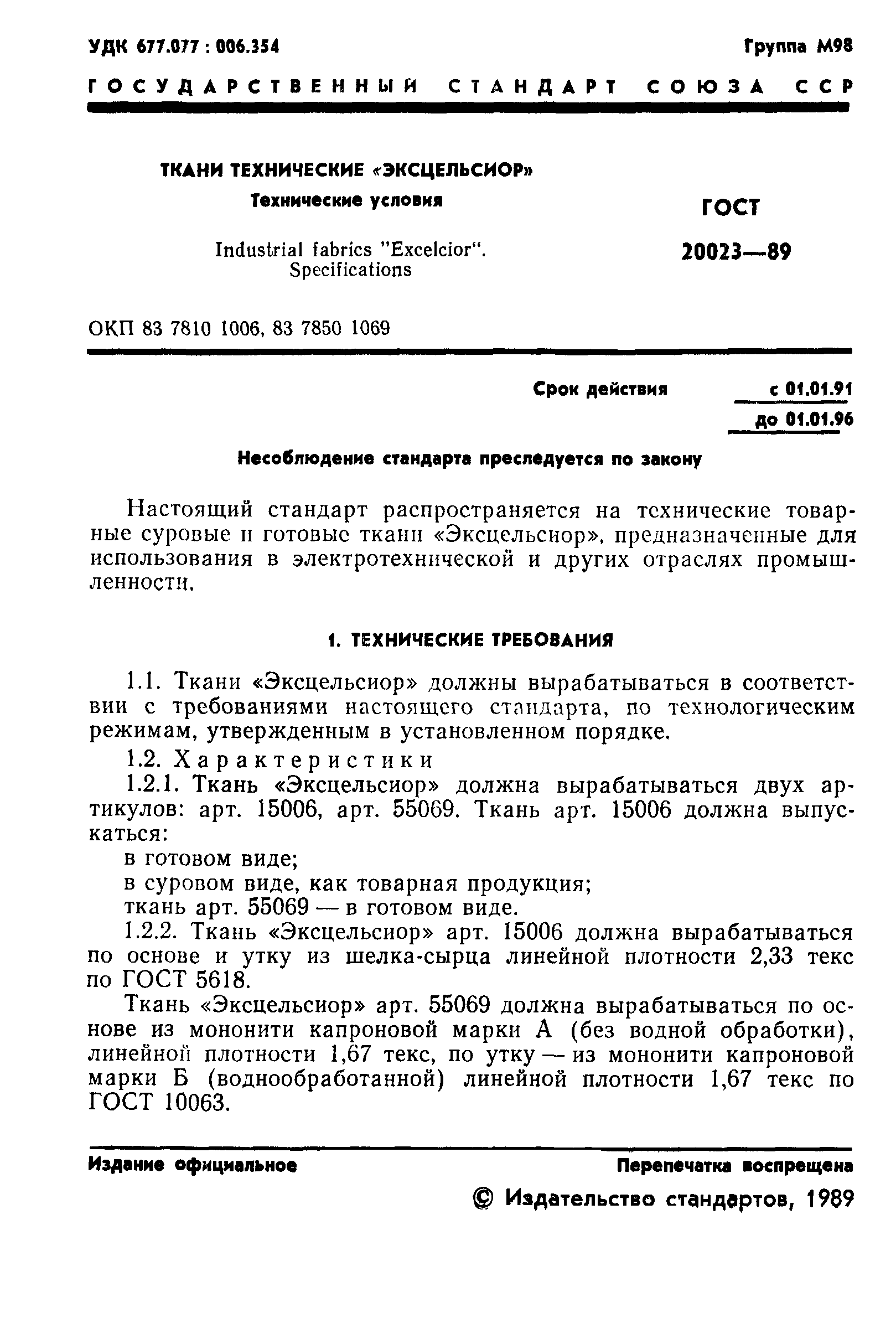 ГОСТ 20023-89