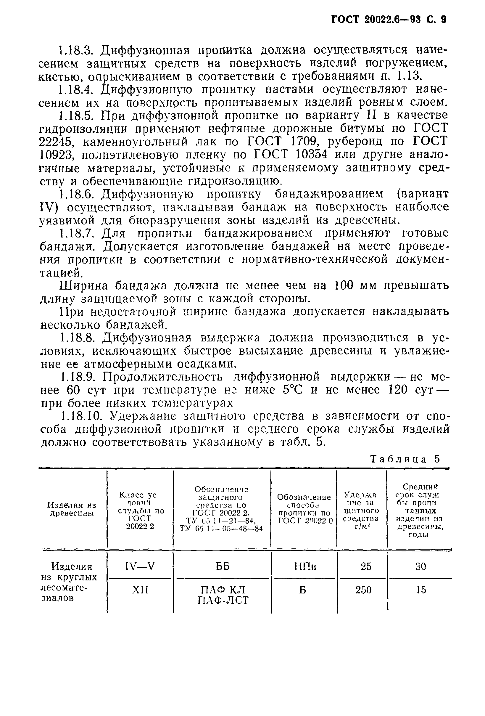 ГОСТ 20022.6-93